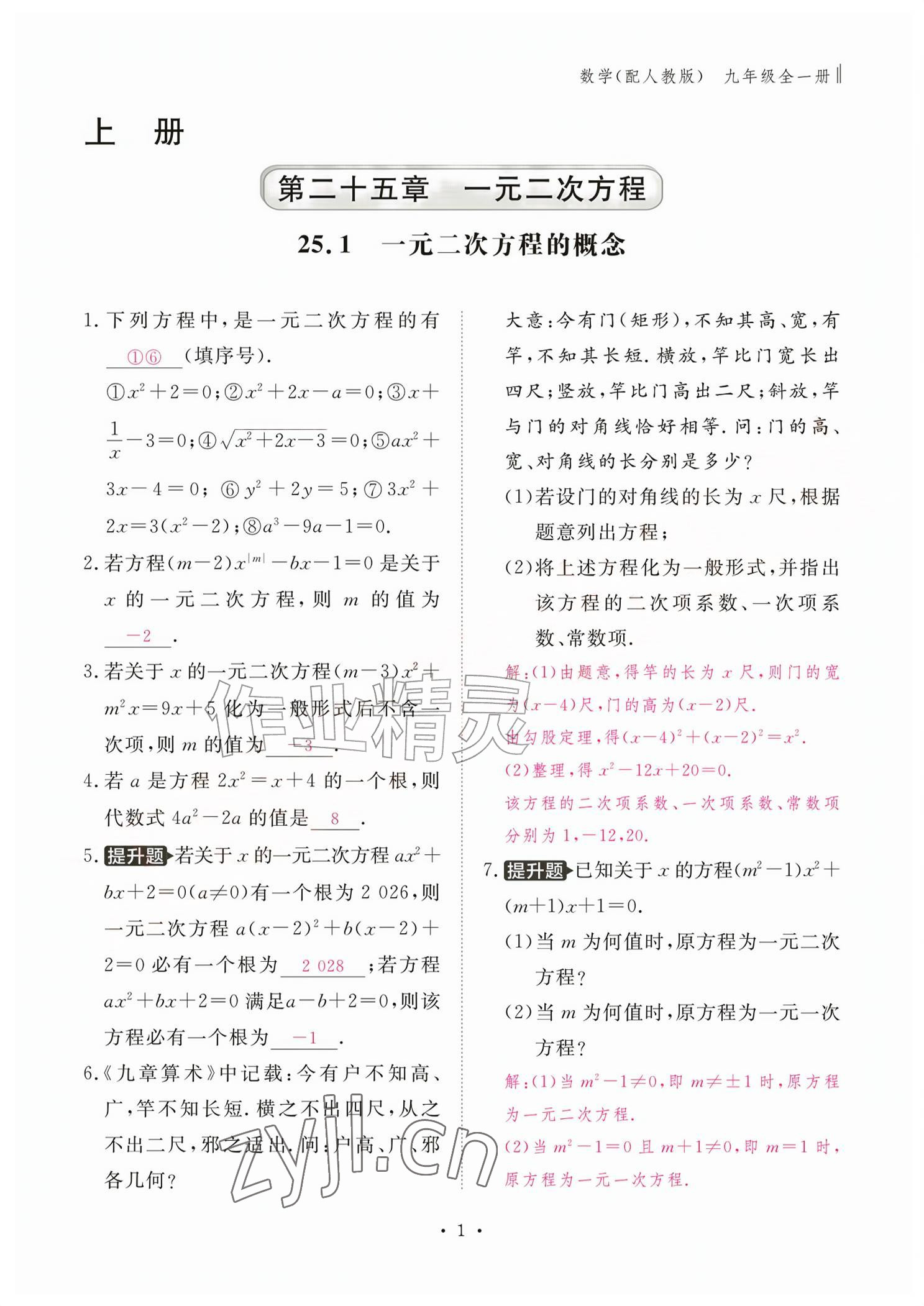 2026年作业本江西教育出版社九年级数学全一册人教版&nbsp;参考答案第1页