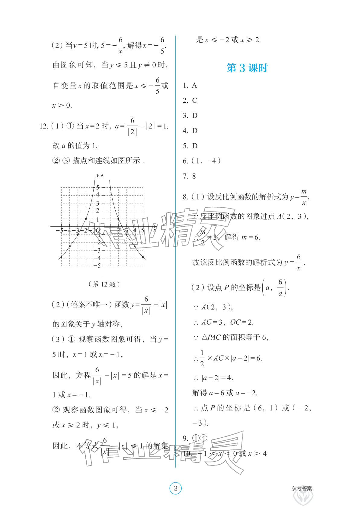 2026年学生基础性作业九年级数学下册人教版&nbsp;参考答案第3页