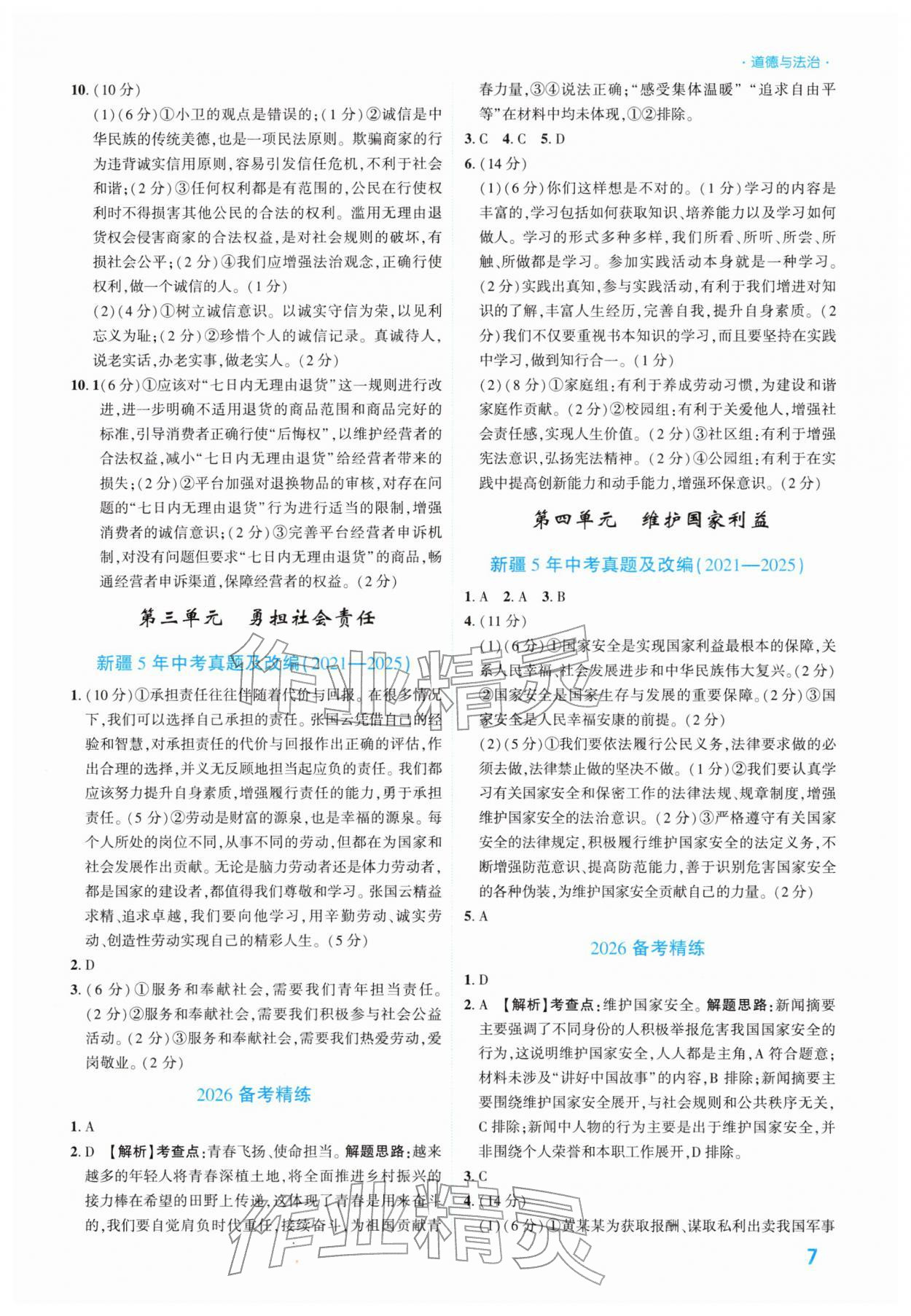 2026年高效復(fù)習(xí)新疆中考道德與法治&nbsp;參考答案第7頁