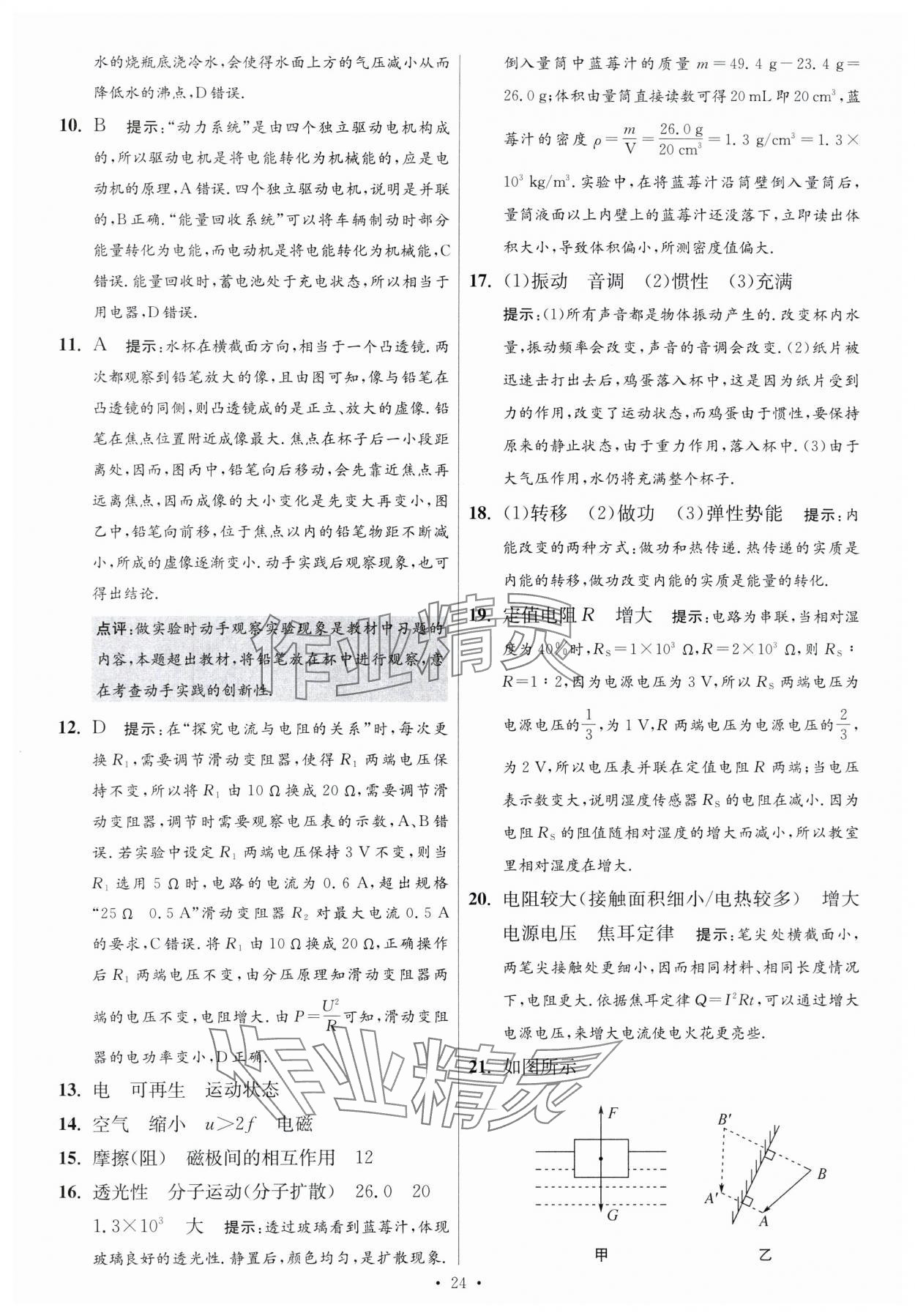 2024年江蘇中考模擬試卷匯編優(yōu)化38套物理提優(yōu)版 參考答案第24頁(yè)