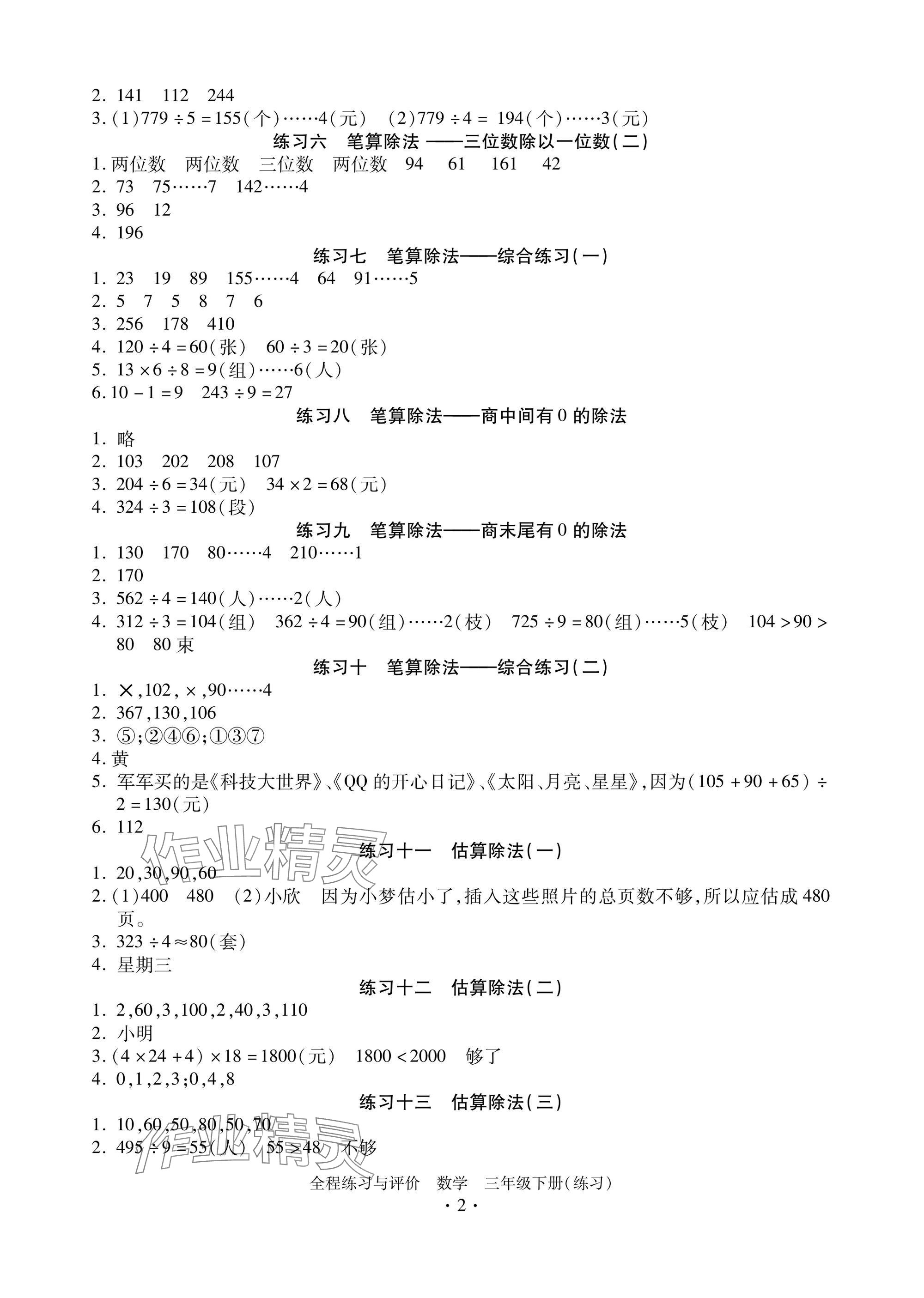 2025年全程练习与评价三年级数学下册人教版练习版 参考答案第2页
