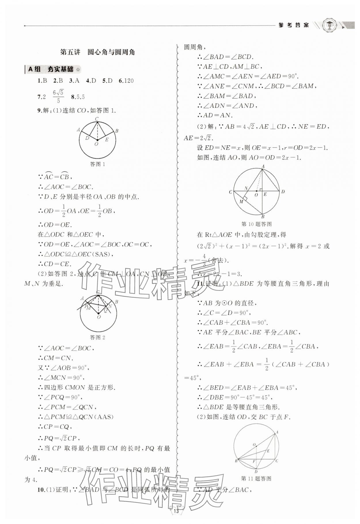 2025年重點中學與你有約九年級數學全一冊浙教版 參考答案第13頁