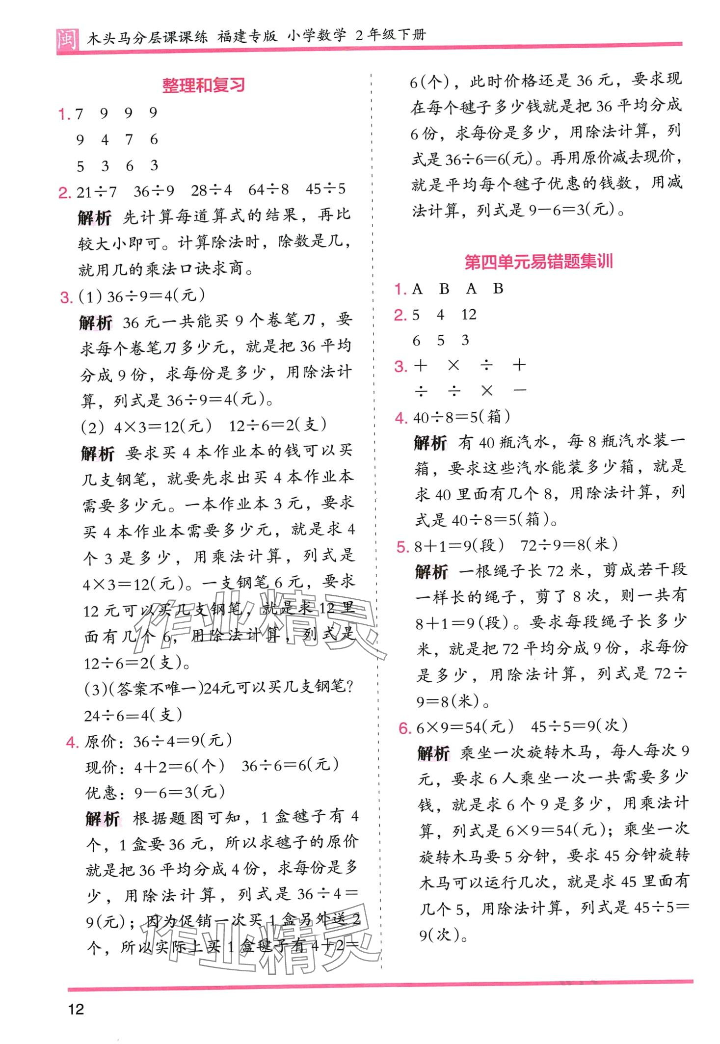 2024年木頭馬分層課課練二年級數(shù)學下冊人教版福建專版 第12頁