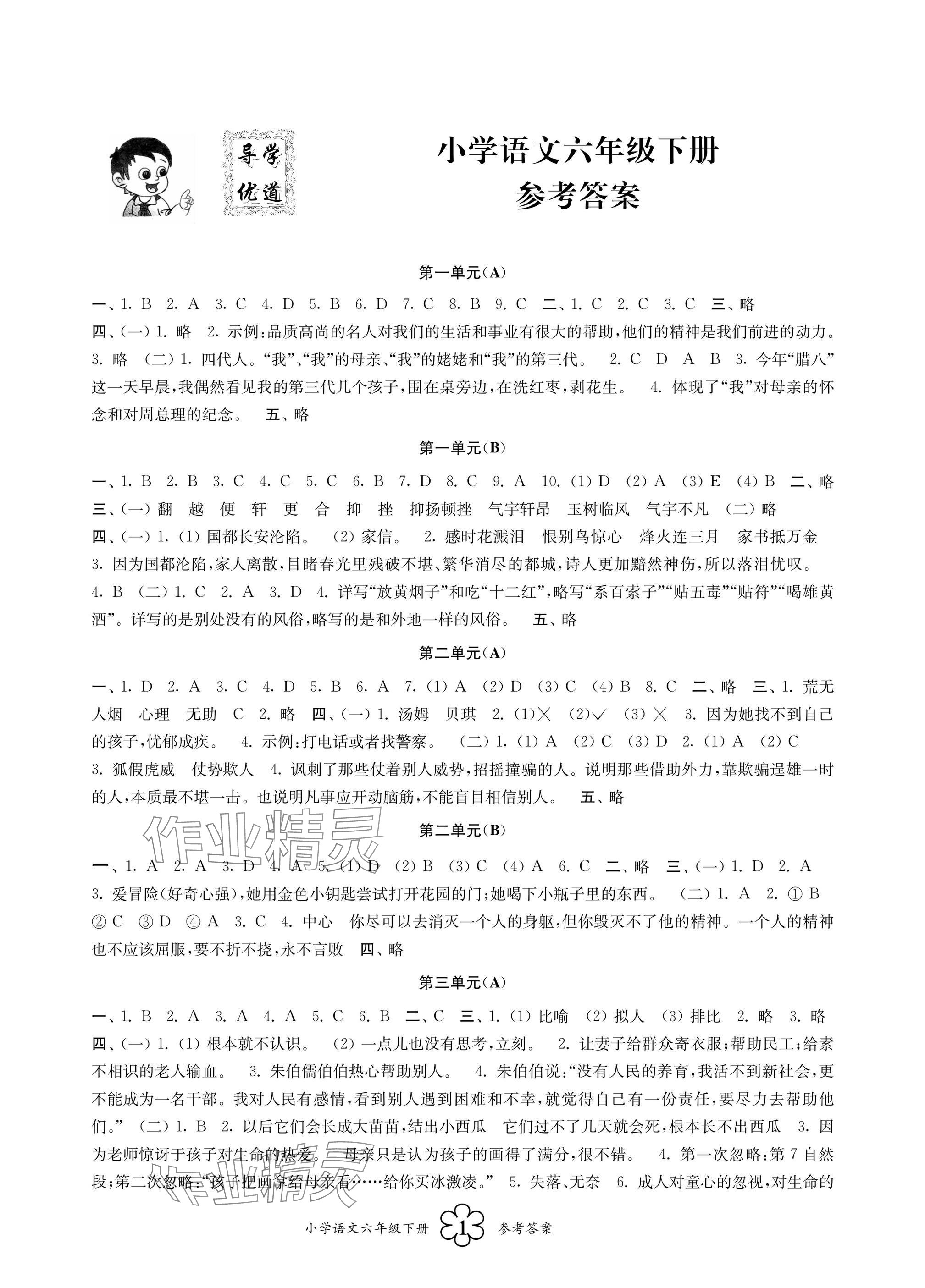 2025年導學優道小學語文數學英語檢測六年級下冊 參考答案第1頁