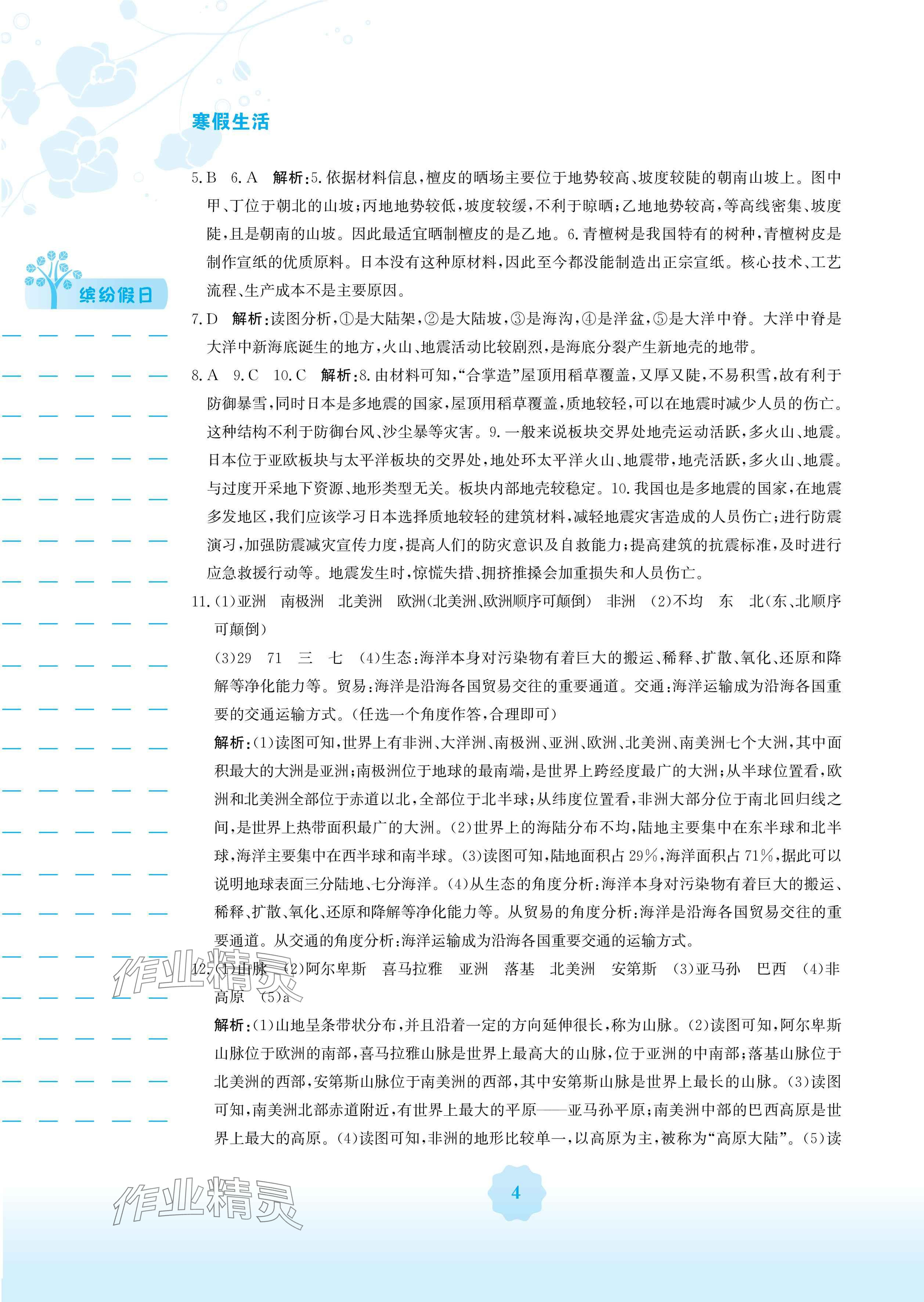 2025年寒假生活七年級地理湘教版安徽教育出版社 參考答案第4頁