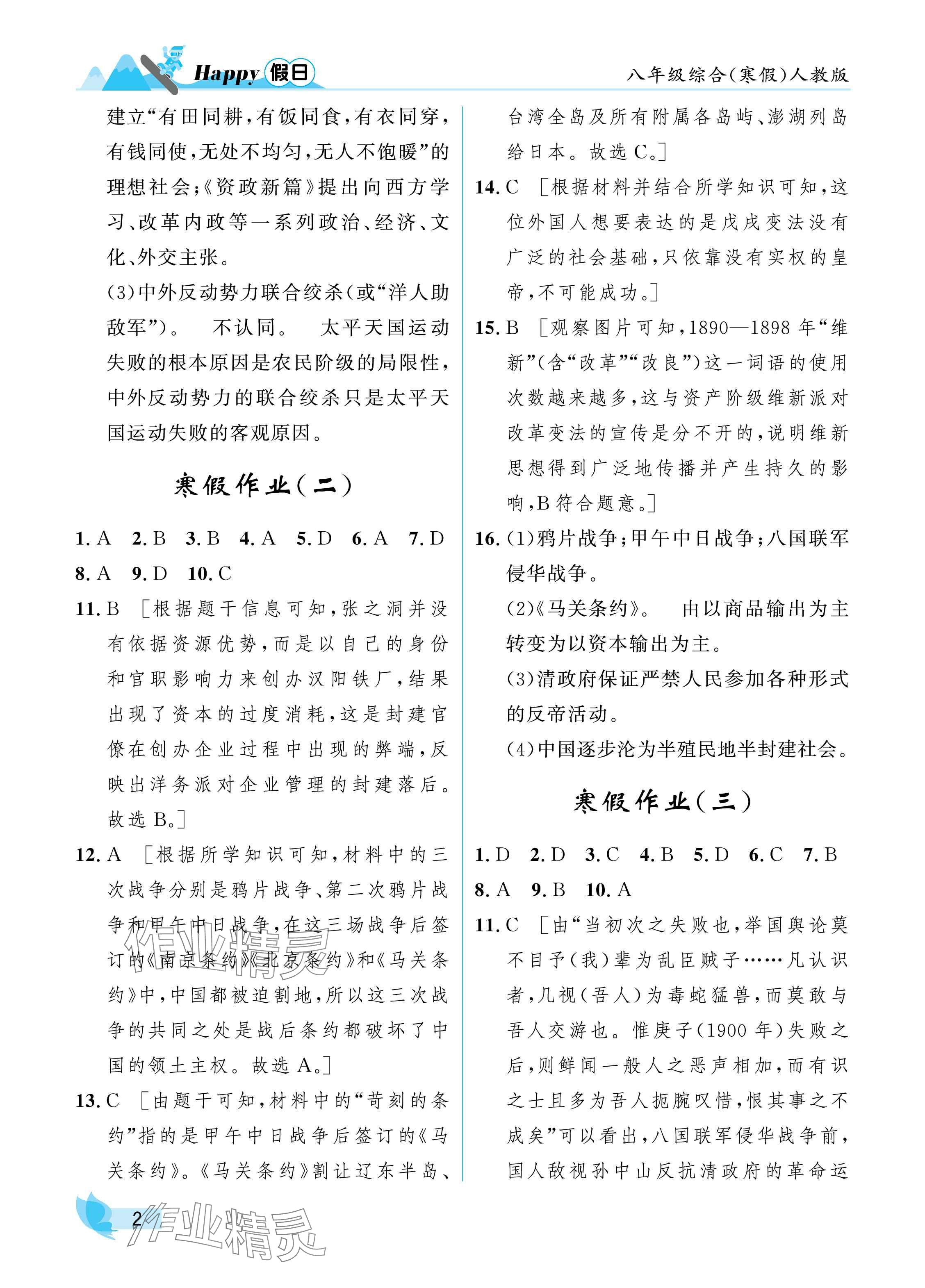 2025年寒假Happy假日八年級綜合人教版 參考答案第2頁