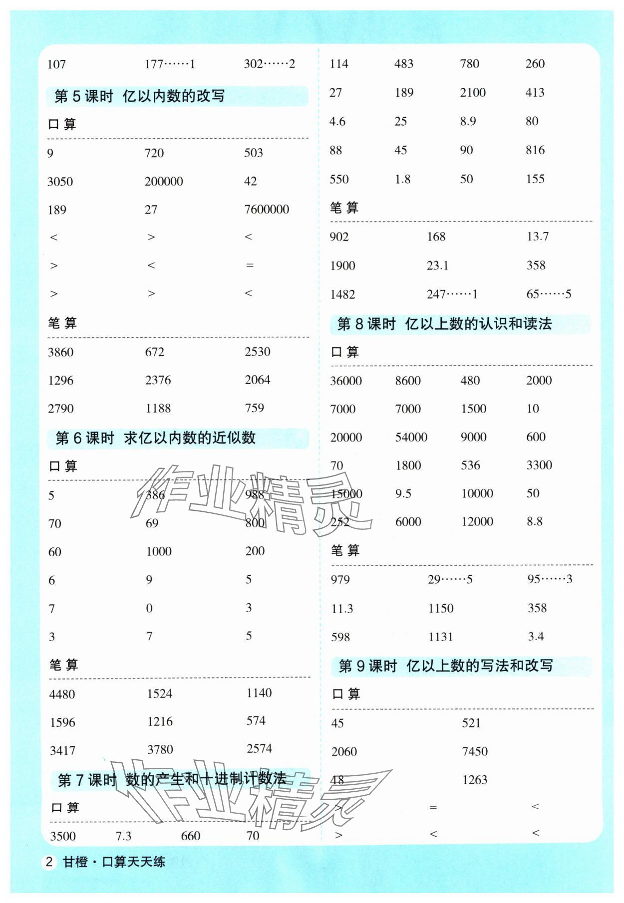2024年口算天天练延边大学出版社四年级数学上册人教版 参考答案第2页
