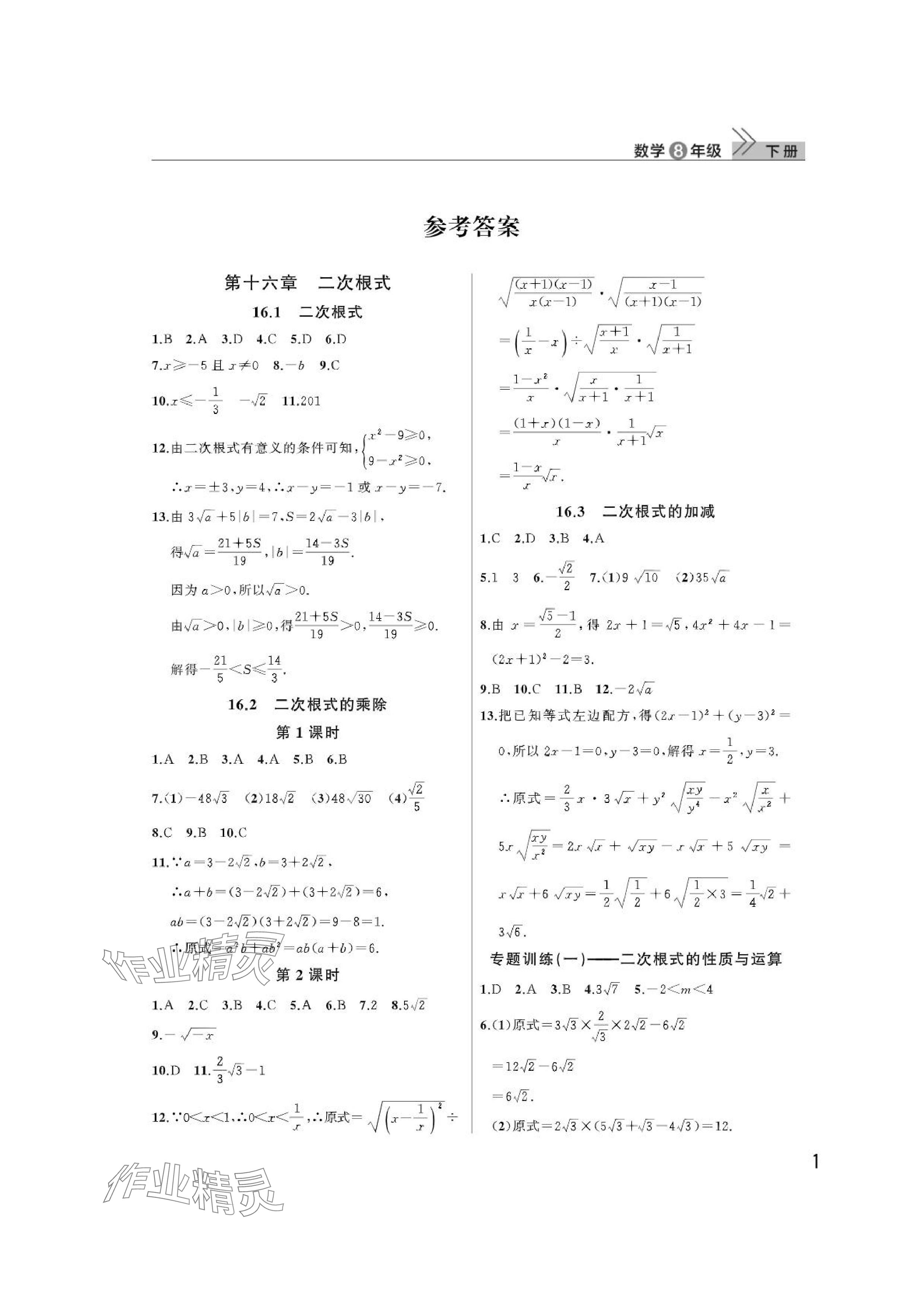 2024年課堂作業(yè)武漢出版社八年級(jí)數(shù)學(xué)下冊(cè)人教版 參考答案第1頁