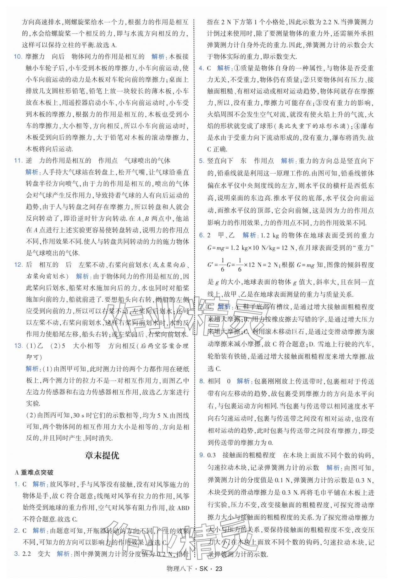 2026年学霸题中题八年级物理下册苏科版&nbsp;参考答案第23页