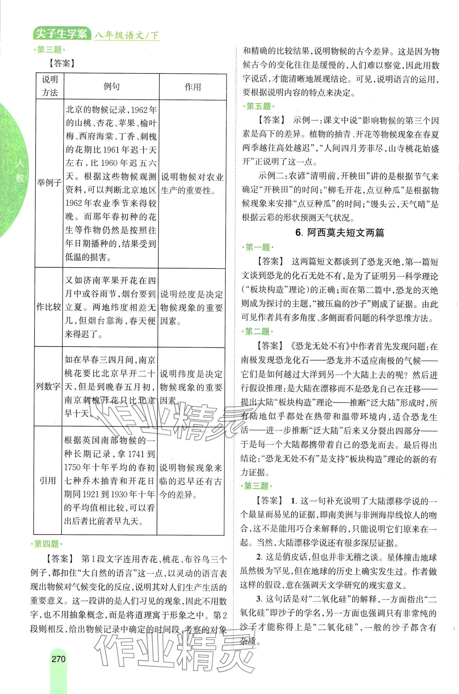 2024年尖子生学案八年级语文下册人教版 第3页