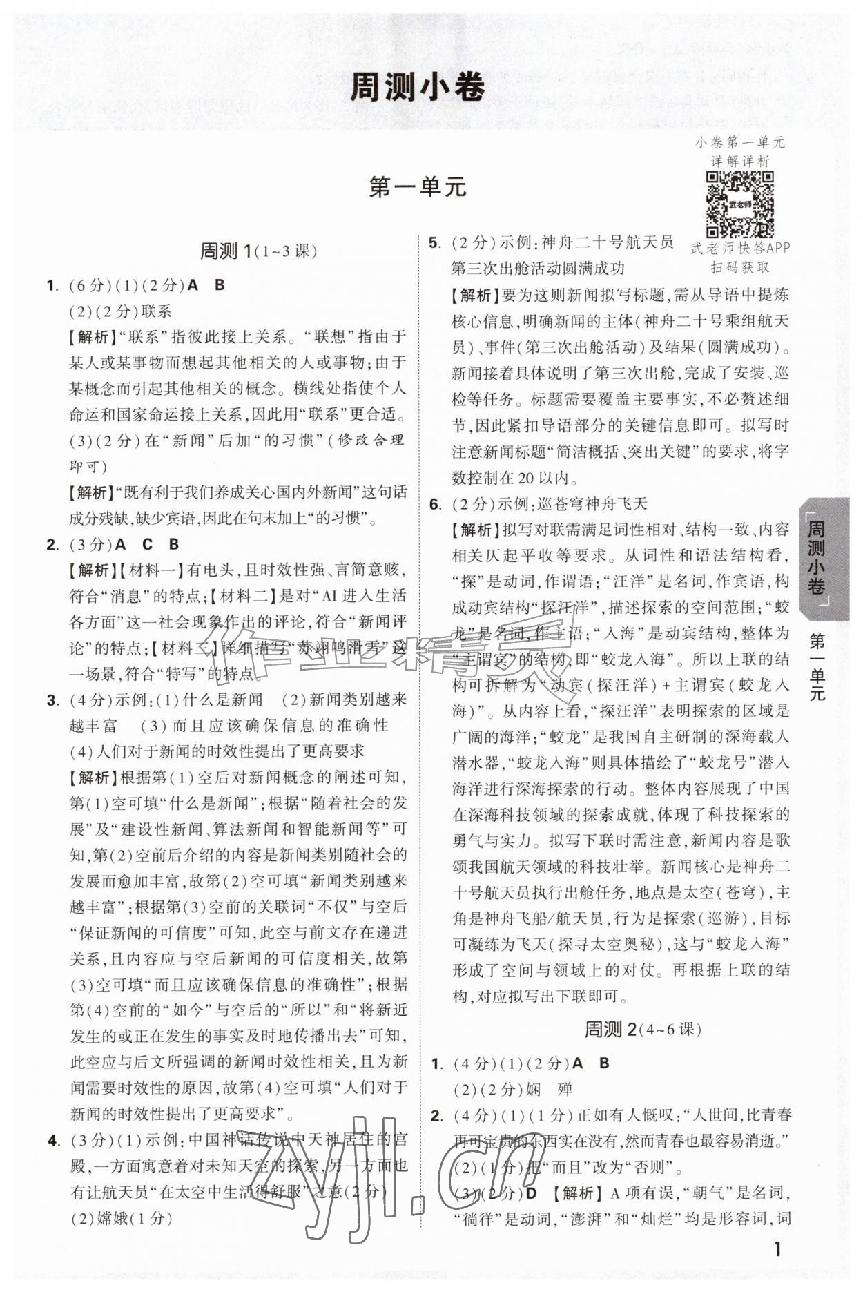 2026年万唯中考大小卷八年级语文上册人教版&nbsp;参考答案第1页