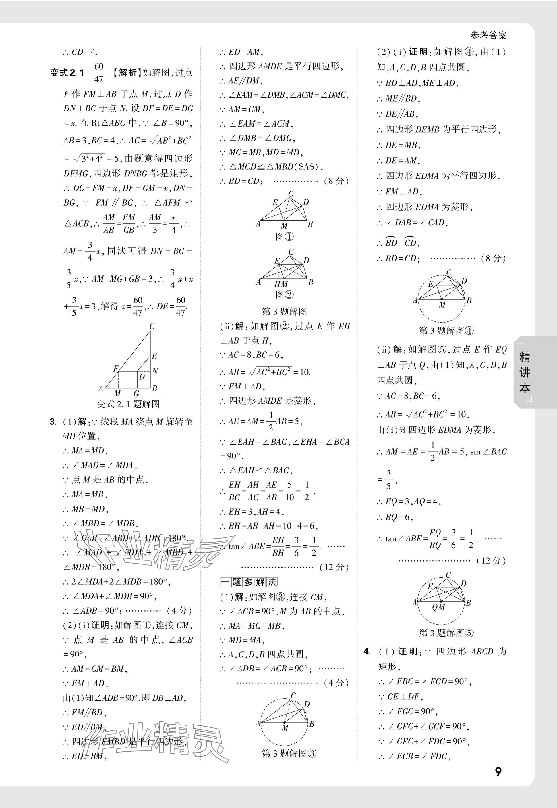 2025年萬(wàn)唯中考試題研究九年級(jí)數(shù)學(xué)安徽專(zhuān)版 參考答案第27頁(yè)