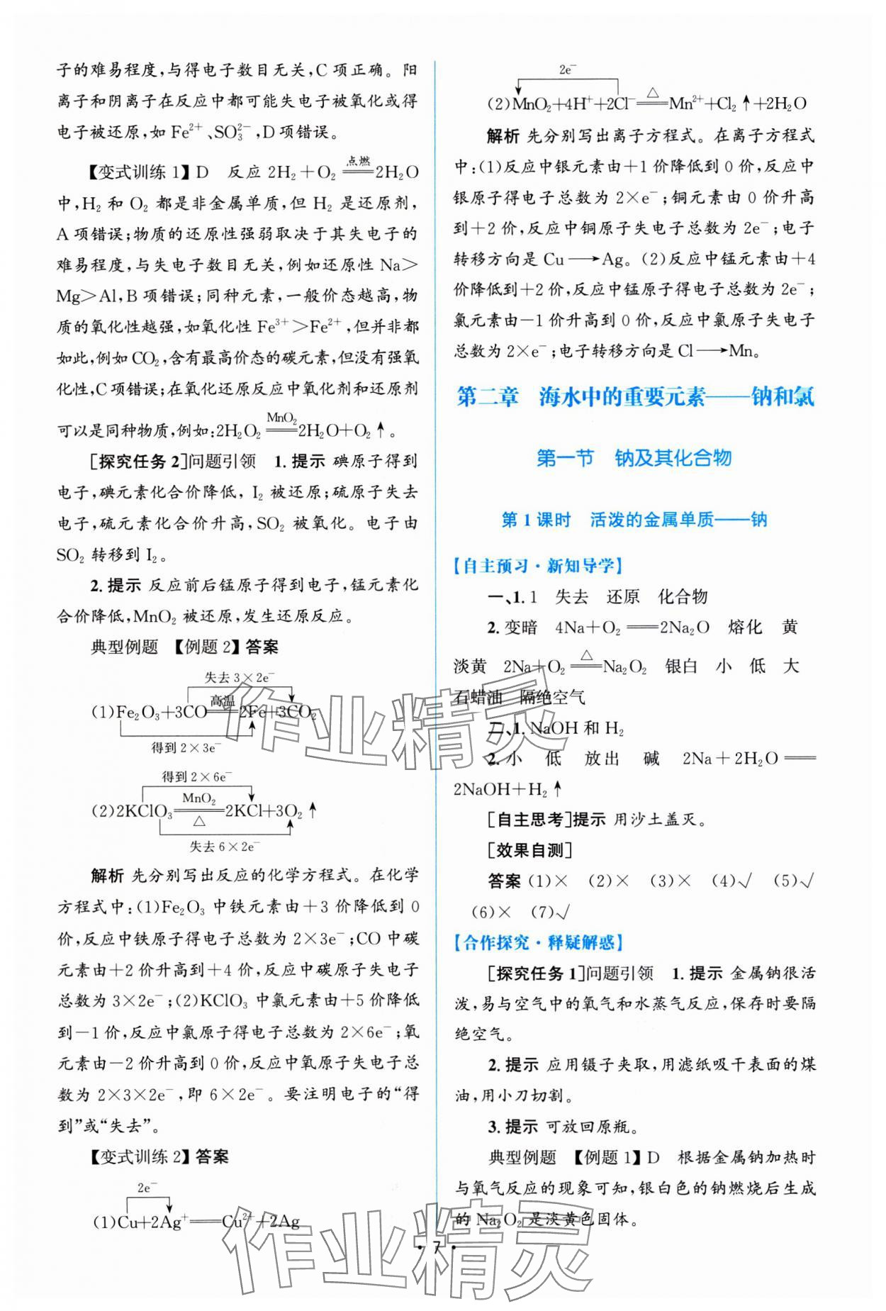 2023年高中同步測控優(yōu)化訓練高中化學必修第一冊人教版 參考答案第6頁