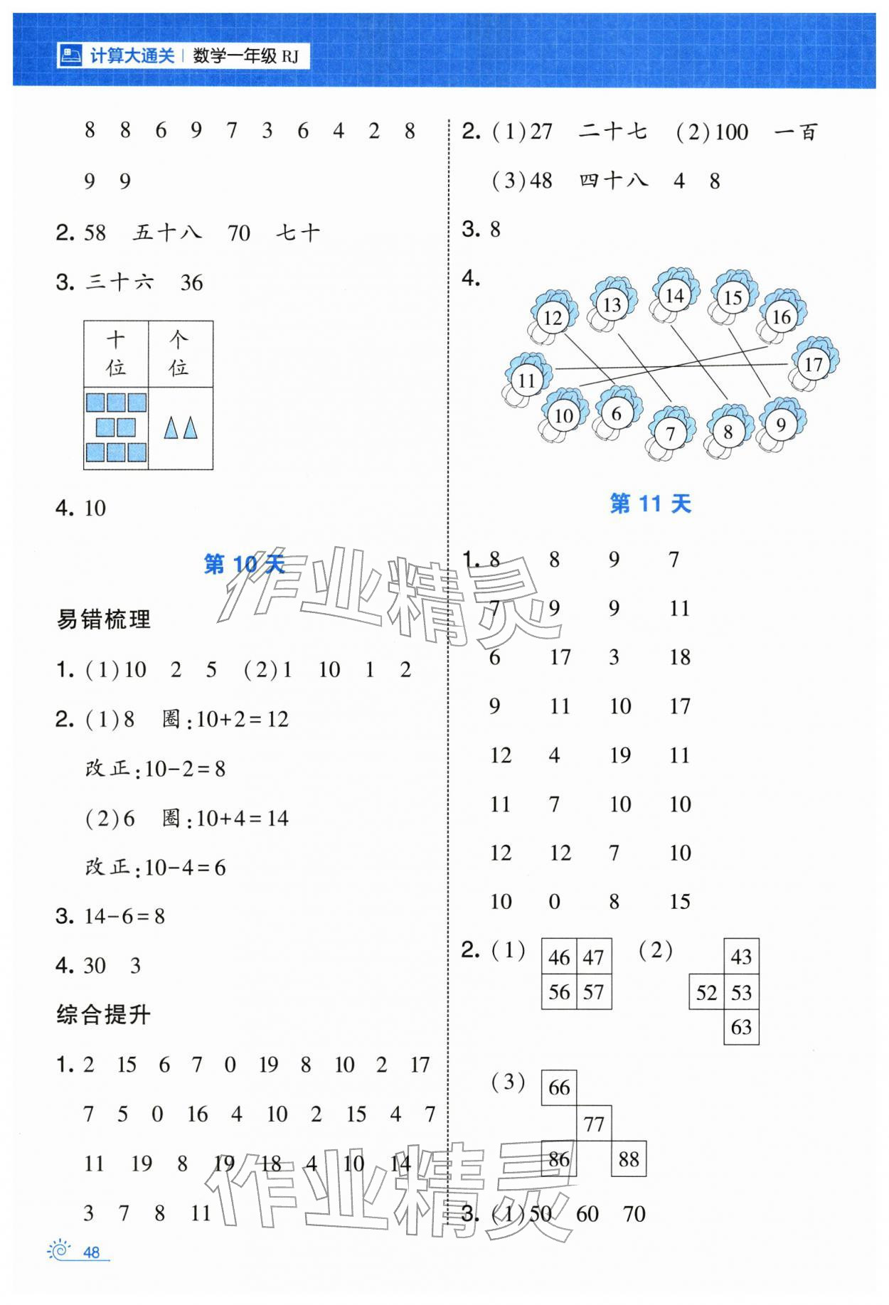 2026年学霸的寒假一年级数学人教版&nbsp;第4页