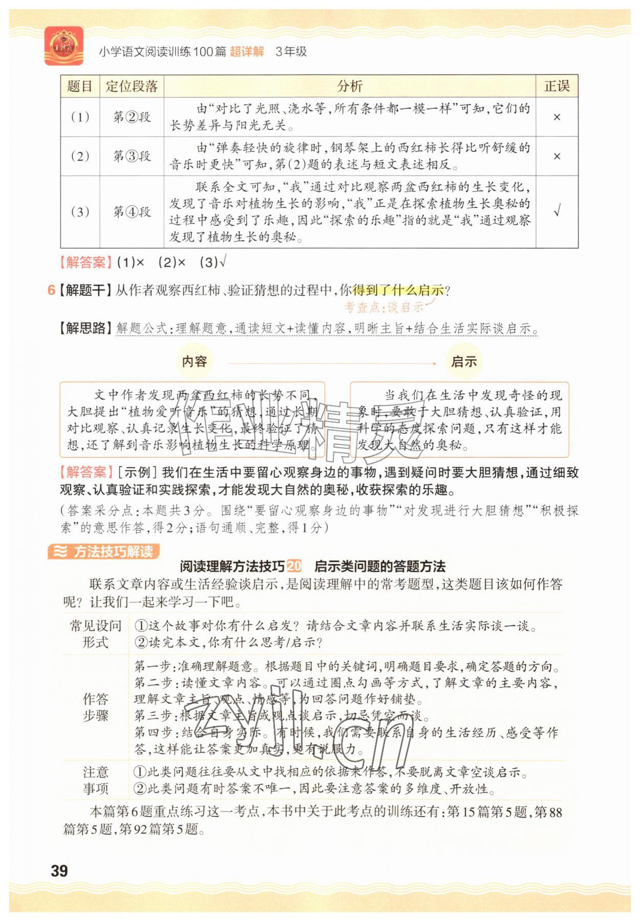 2026年王朝霞小学语文阅读训练100篇三年级&nbsp;参考答案第39页