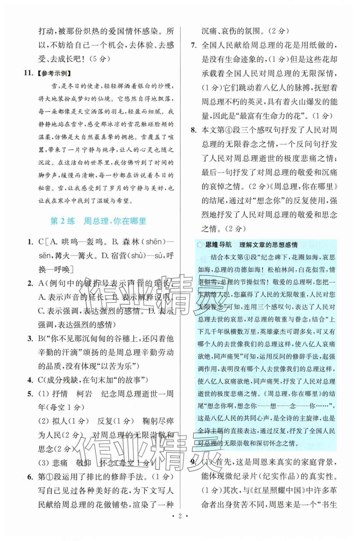 2025年初中语文小题狂做提优版九年级人教版 第2页