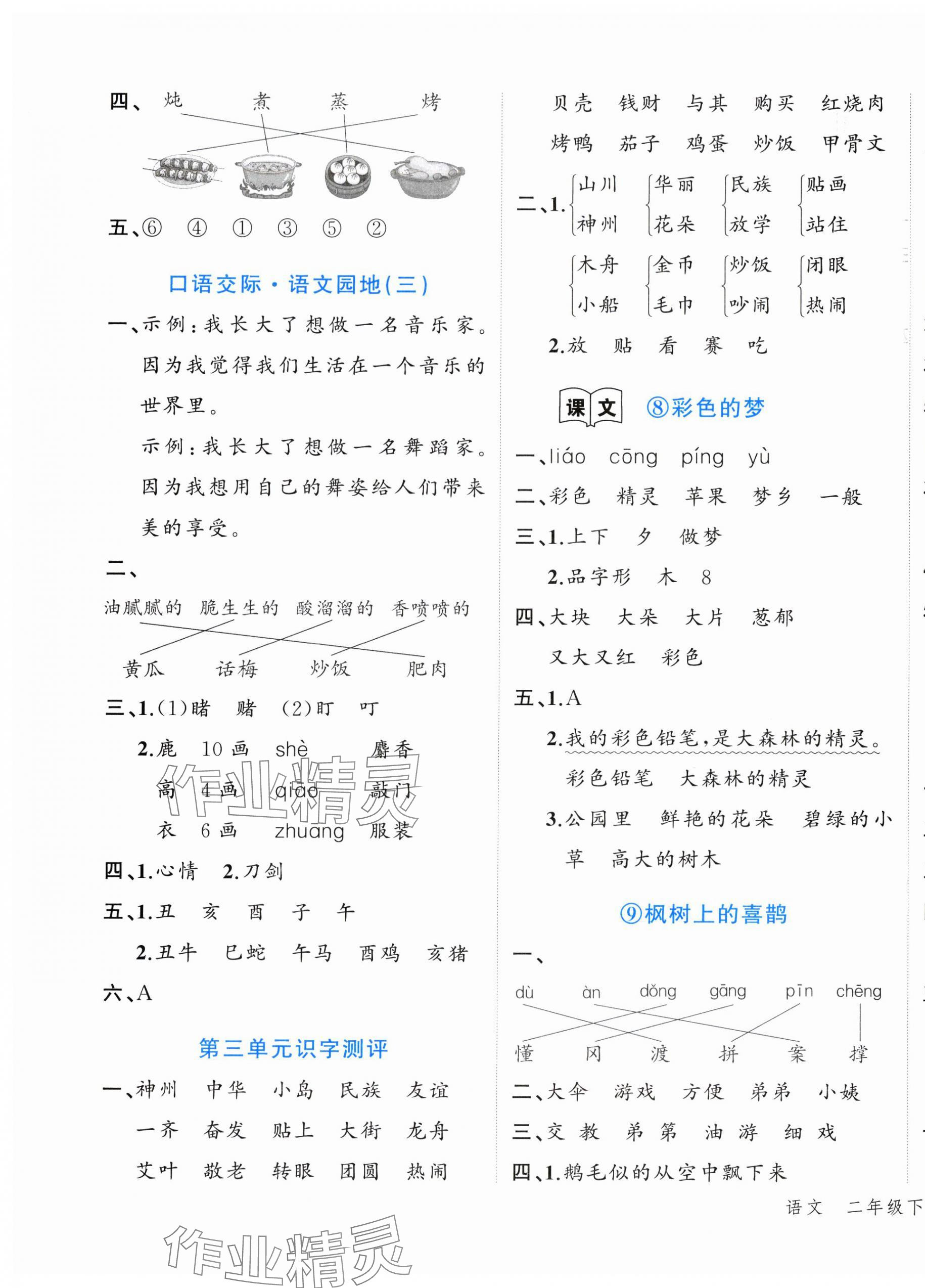 2025年名師面對(duì)面先學(xué)后練二年級(jí)語(yǔ)文下冊(cè)人教版 參考答案第5頁(yè)