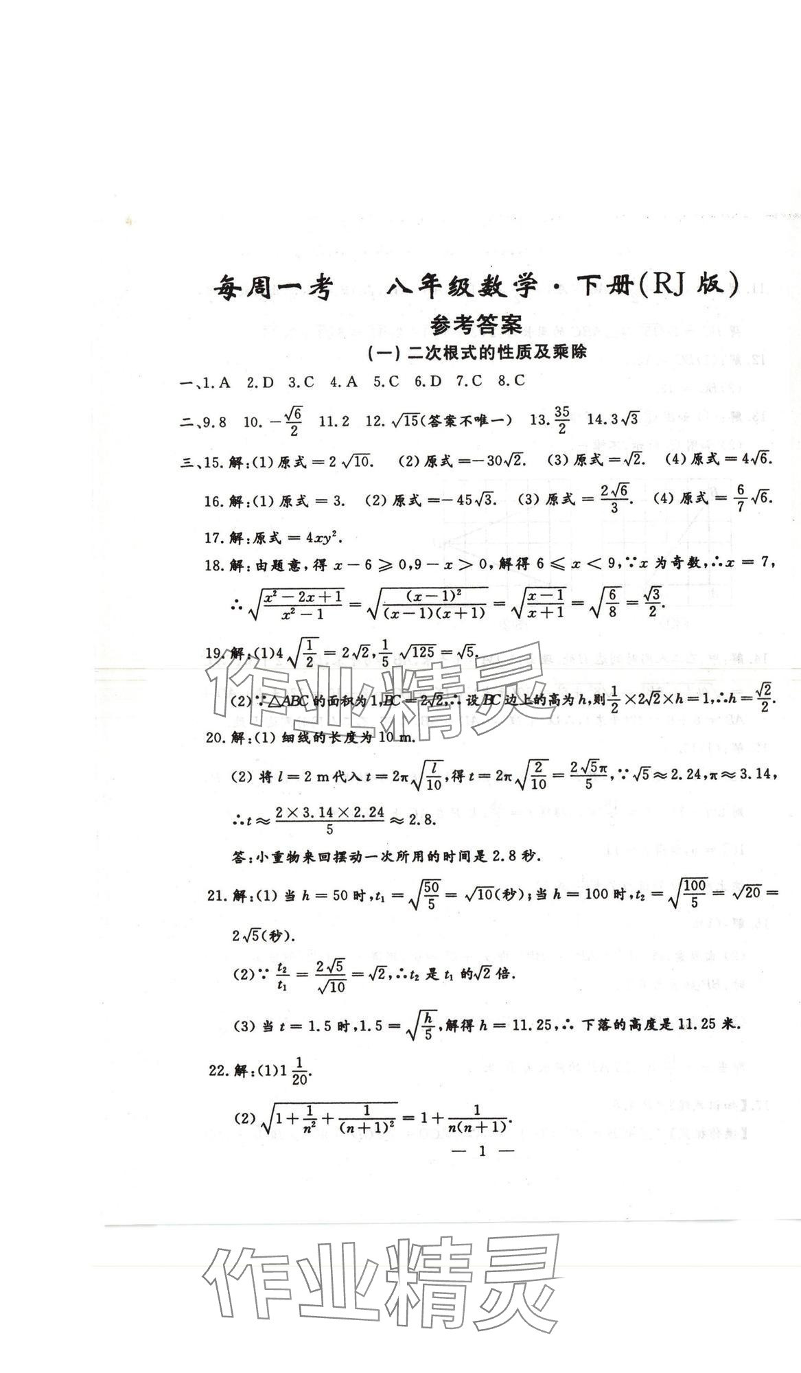 2025年名校调研系列卷每周一考八年级下册人教版 第15页