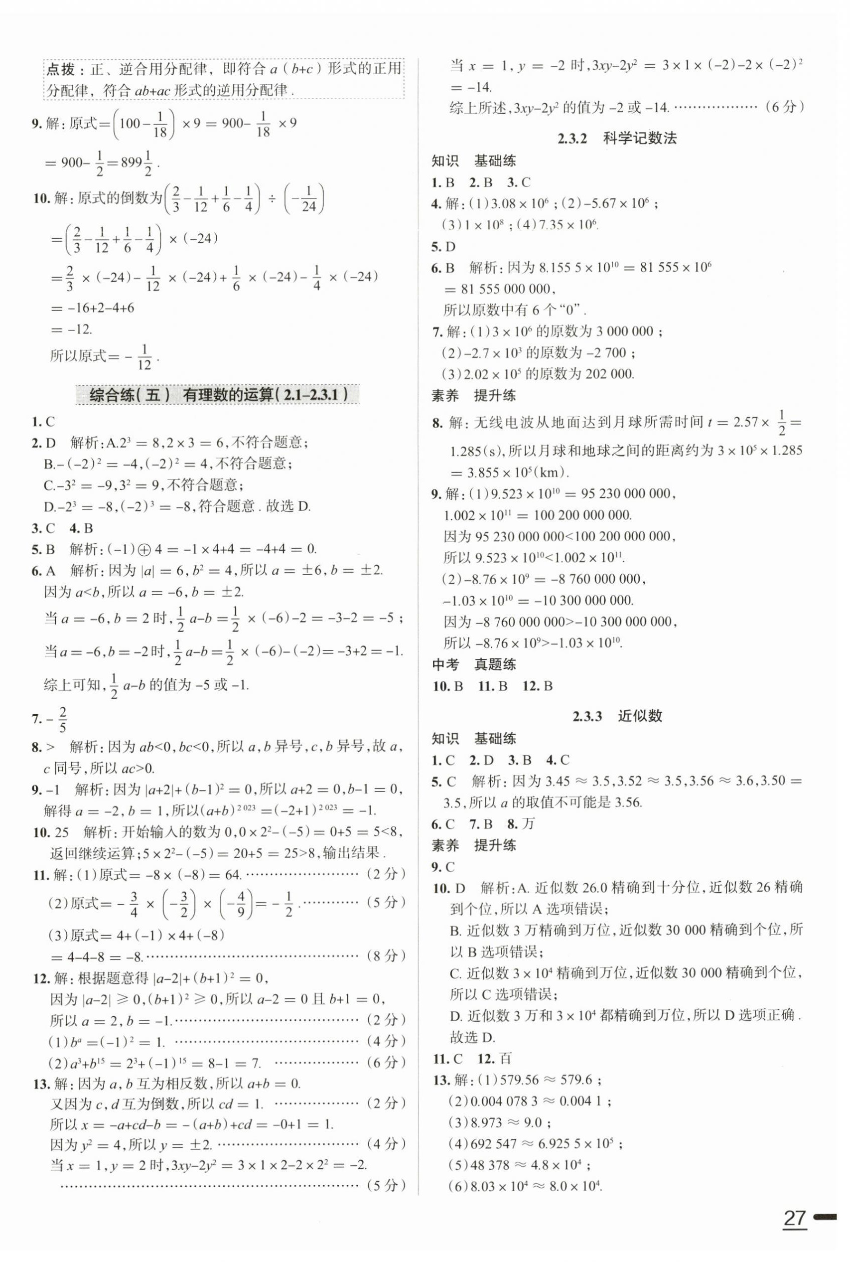 2024年教材全练七年级数学上册人教版天津专版 参考答案第14页