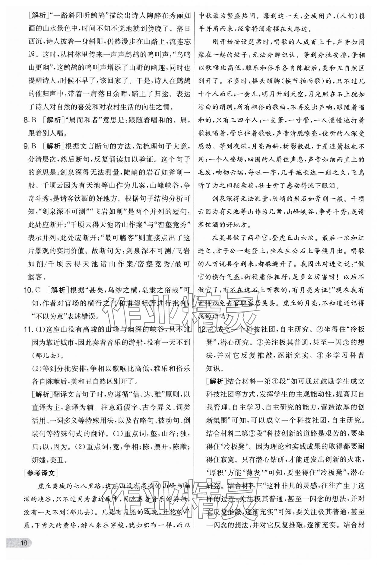 2024年實(shí)驗(yàn)班提優(yōu)大考卷九年級(jí)語(yǔ)文上冊(cè)人教版 第18頁(yè)