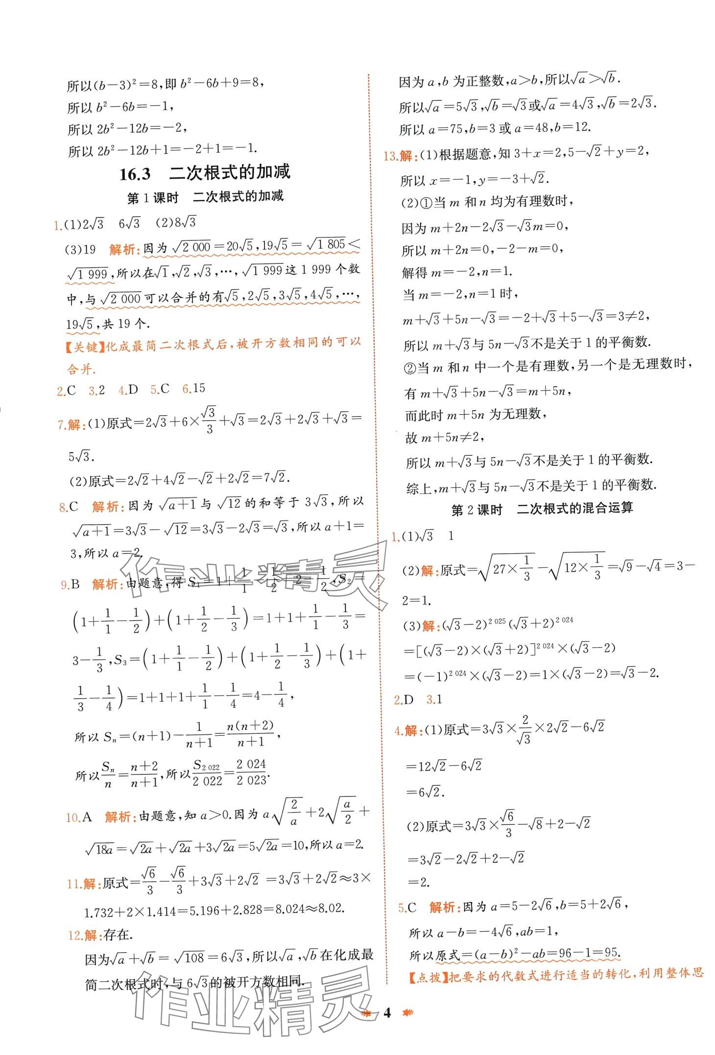 2024年智學酷提優精練八年級數學下冊人教版 第4頁