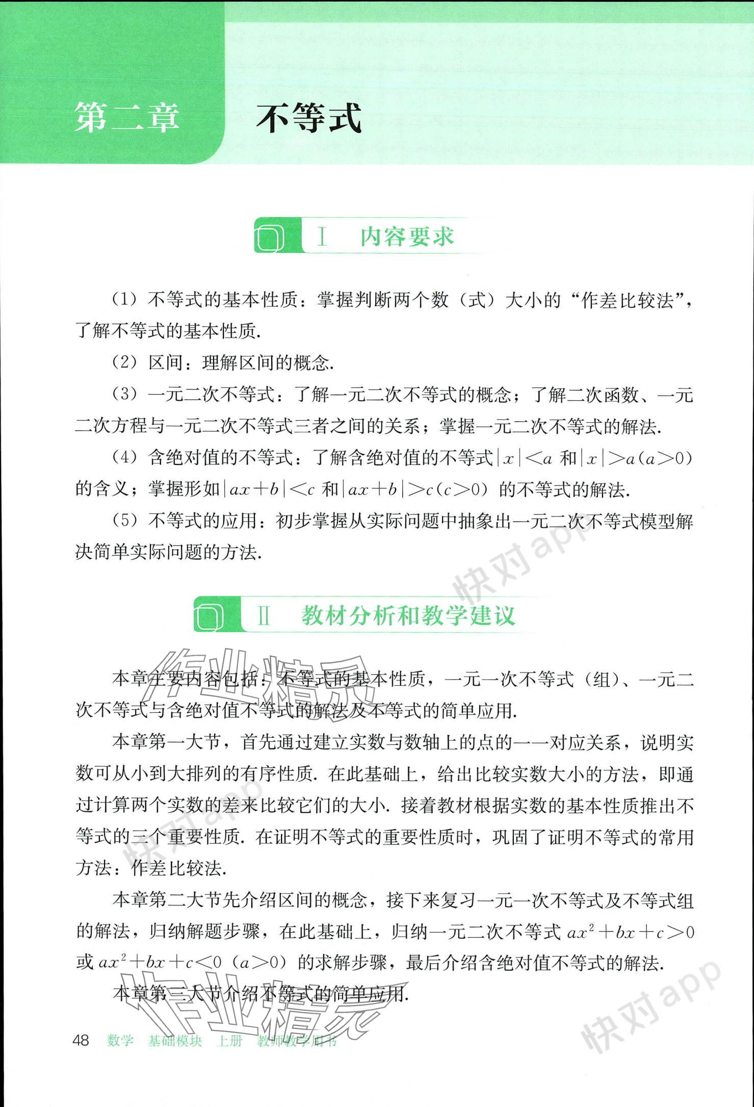 2023年基礎(chǔ)模塊人民教育出版社中職數(shù)學(xué)上冊 參考答案第48頁