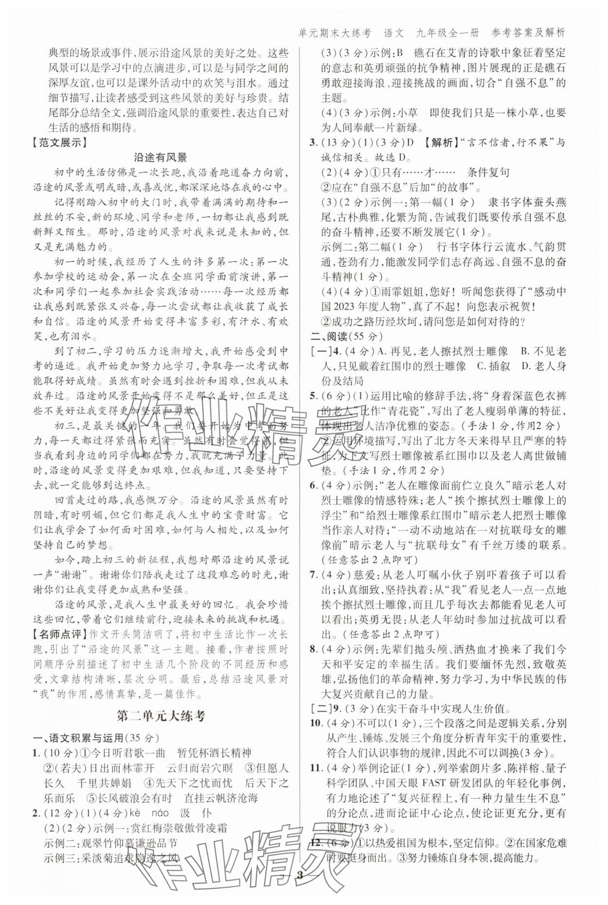2024年练客单元期末大练考九年级语文全一册人教版安徽专版 参考答案第2页