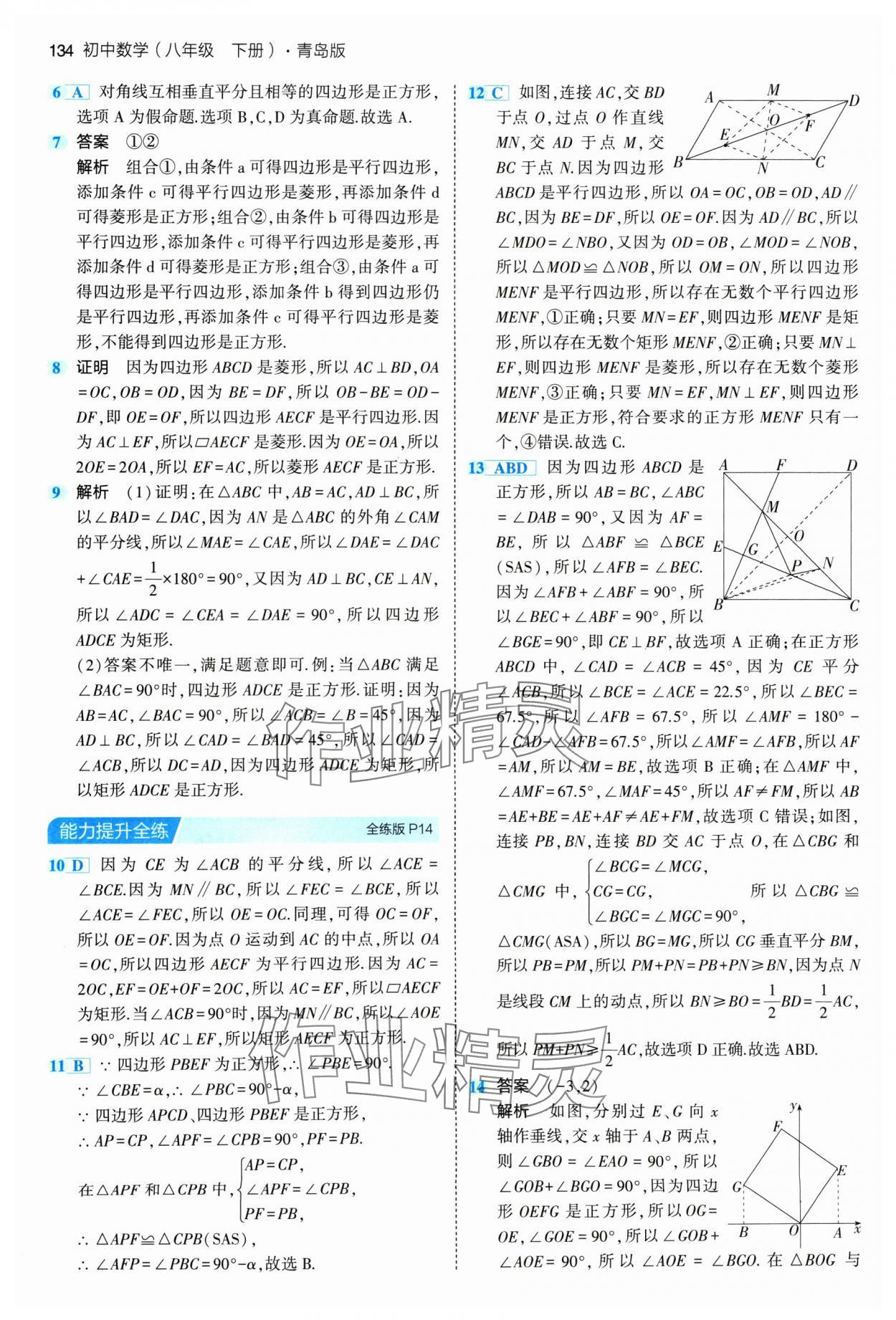 2024年5年中考3年模拟初中数学八年级下册青岛版 参考答案第8页