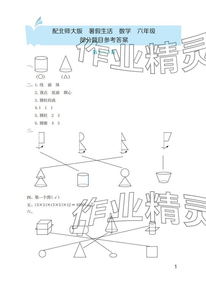 2025年暑假生活海燕出版社六年級數(shù)學(xué)北師大版 參考答案第1頁
