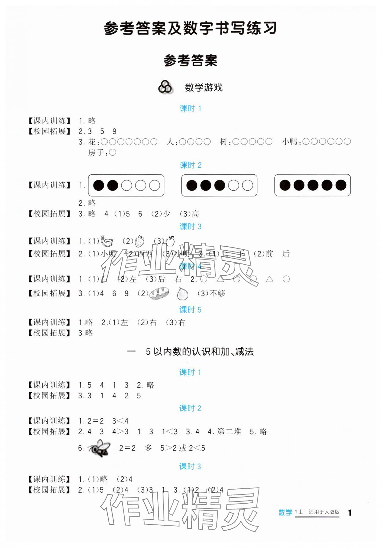 2025年学习实践园地一年级数学上册人教版 第1页