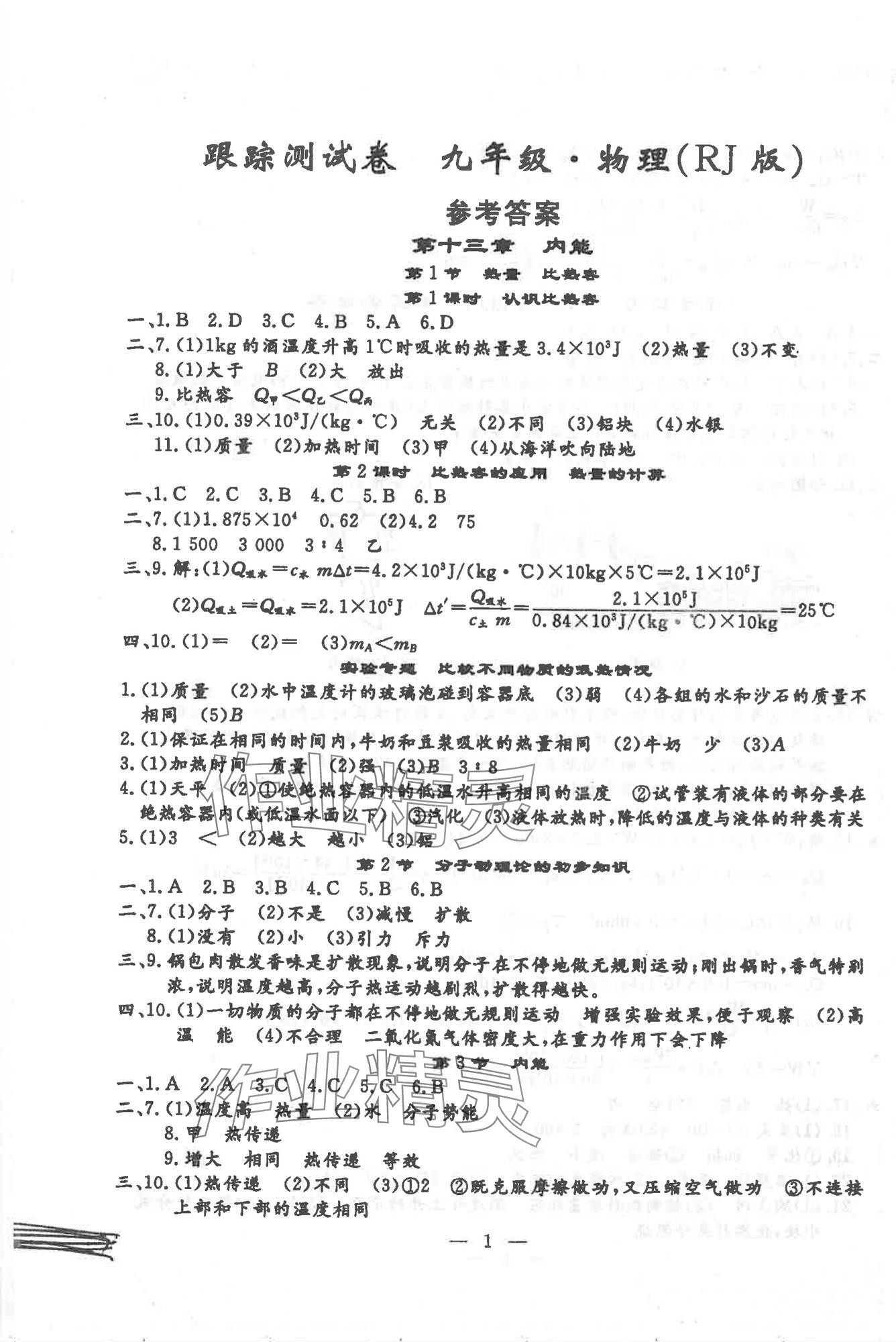2025年文曲星跟踪测试卷九年级物理全一册人教版 第1页