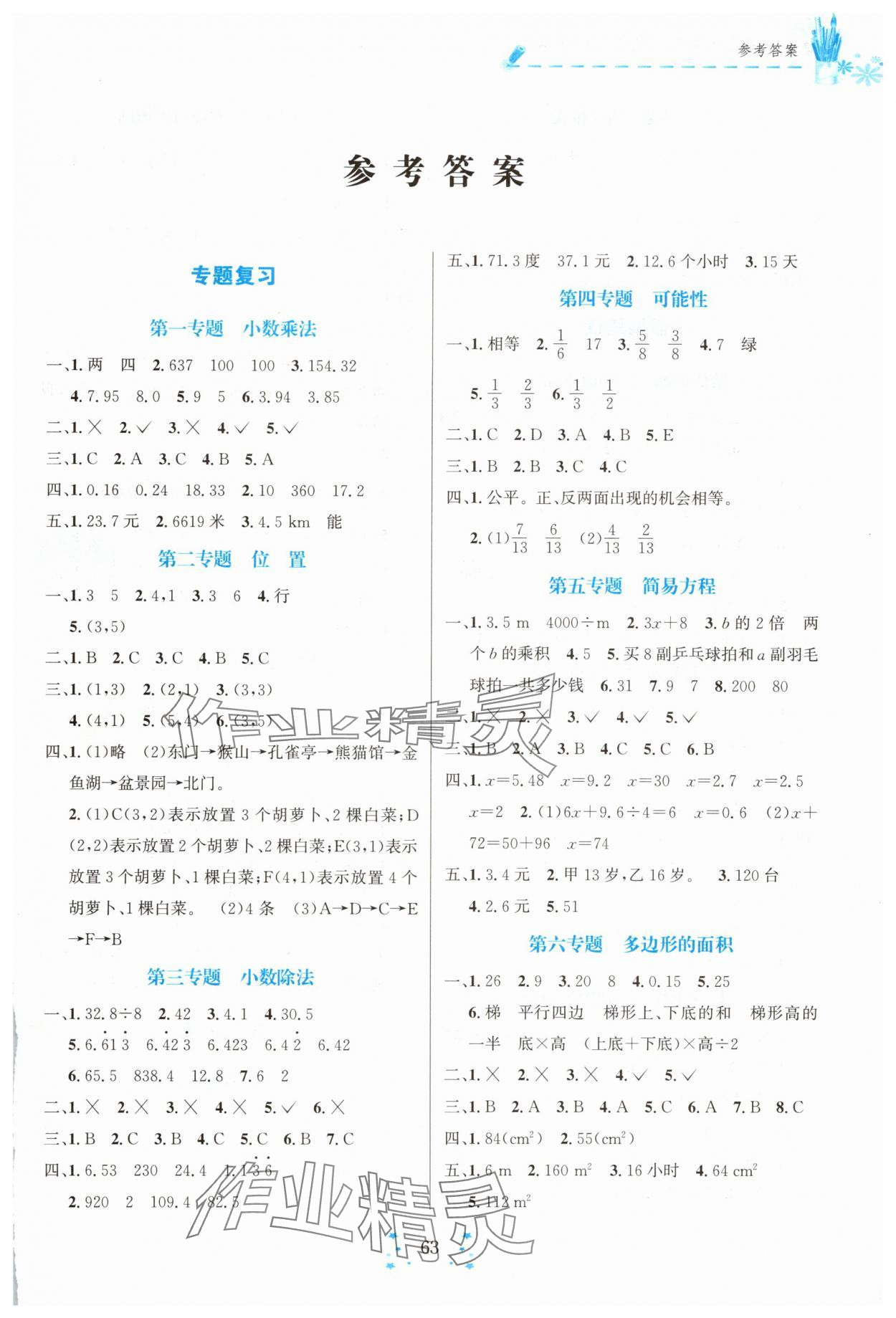 2025年快樂假期走進(jìn)名校培優(yōu)訓(xùn)練銜接教材五年級數(shù)學(xué)四川大學(xué)出版社 第1頁