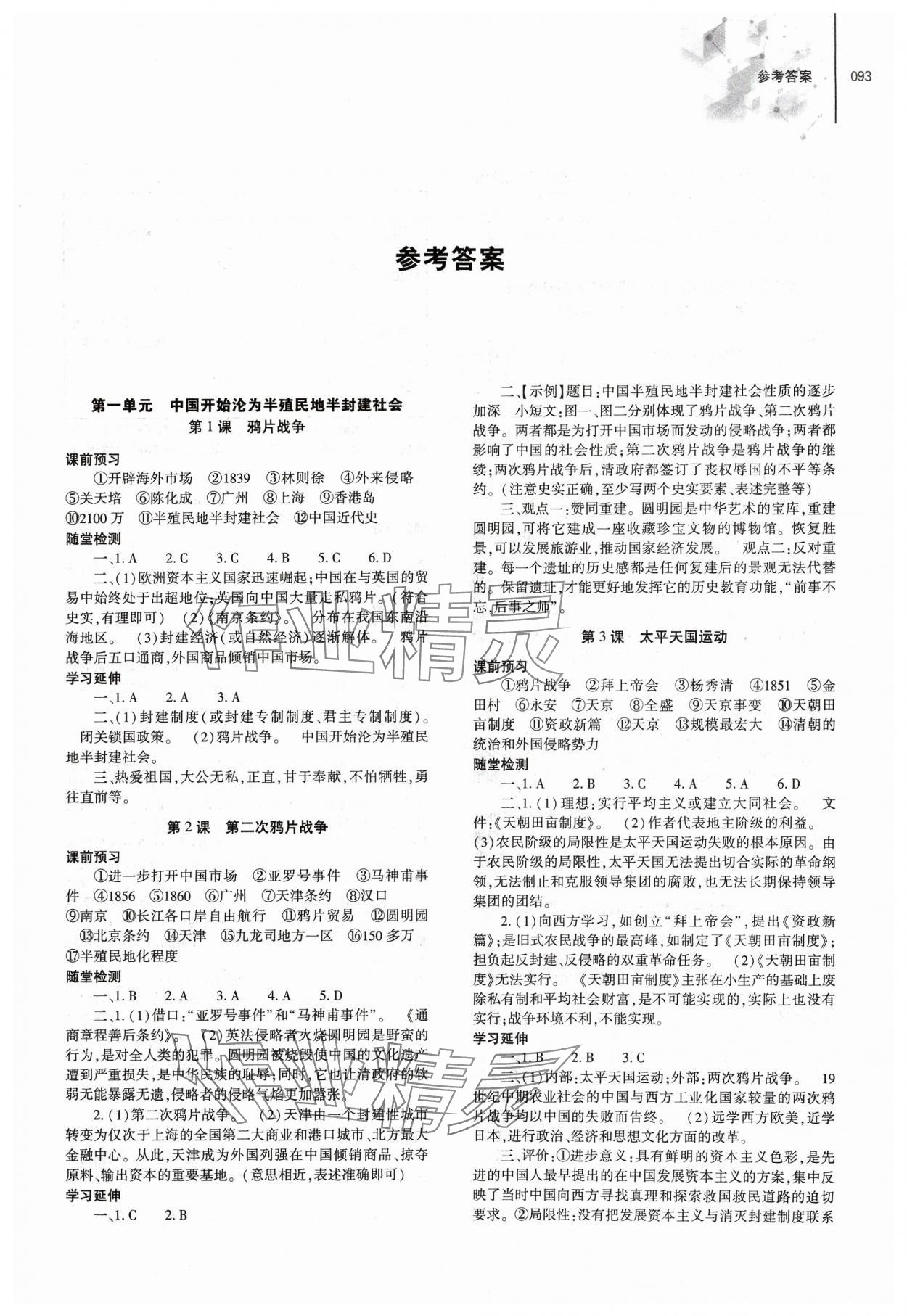 2023年同步練習(xí)冊(cè)大象出版社八年級(jí)歷史上冊(cè)人教版 第1頁(yè)