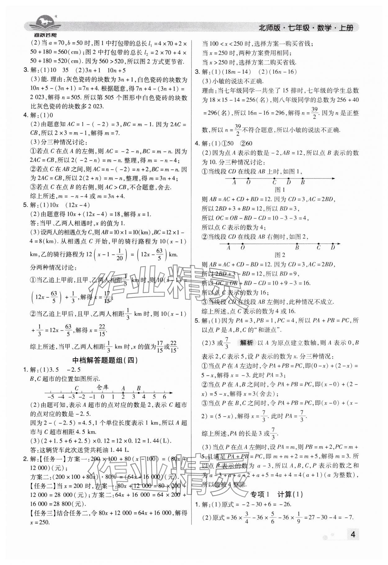 2024年期末考試必刷卷七年級(jí)數(shù)學(xué)上冊(cè)北師大版鄭州專版 參考答案第4頁(yè)