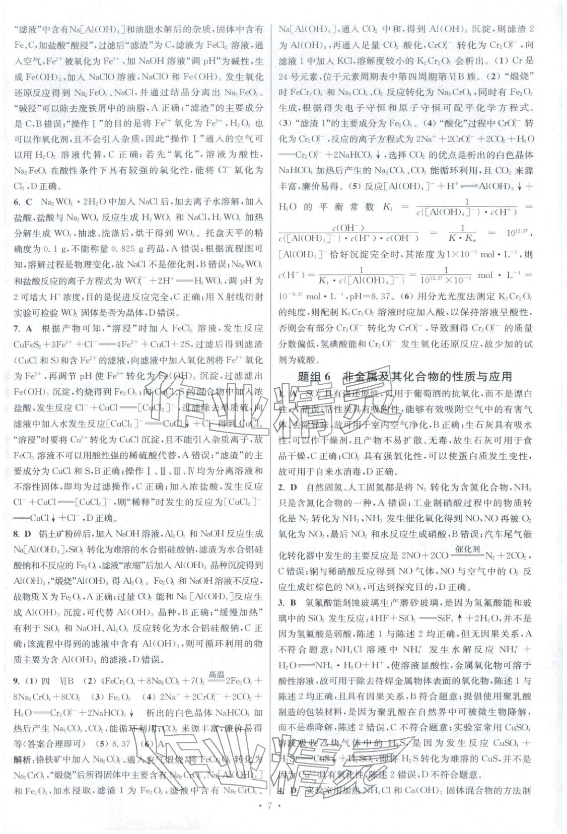 2025年高考化学小题狂做巅峰篇 参考答案第8页