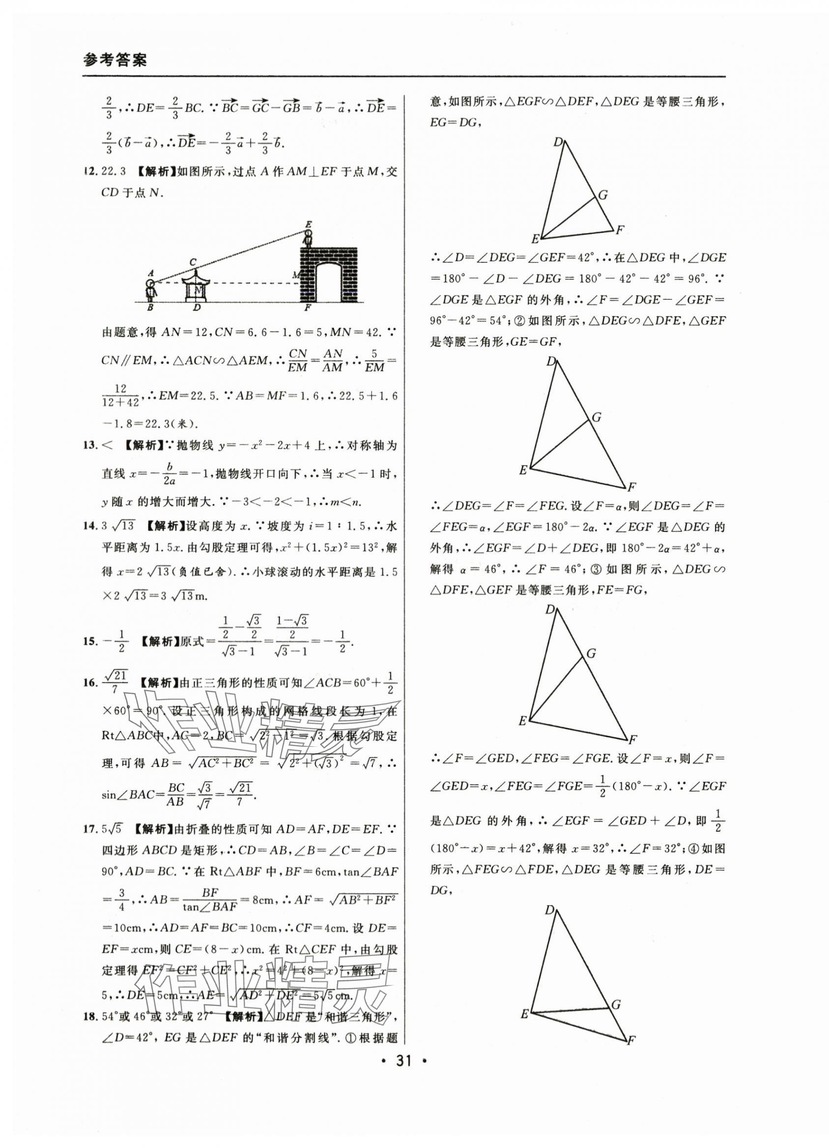 2021~2023年中考实战名校在招手数学一模卷 参考答案第31页