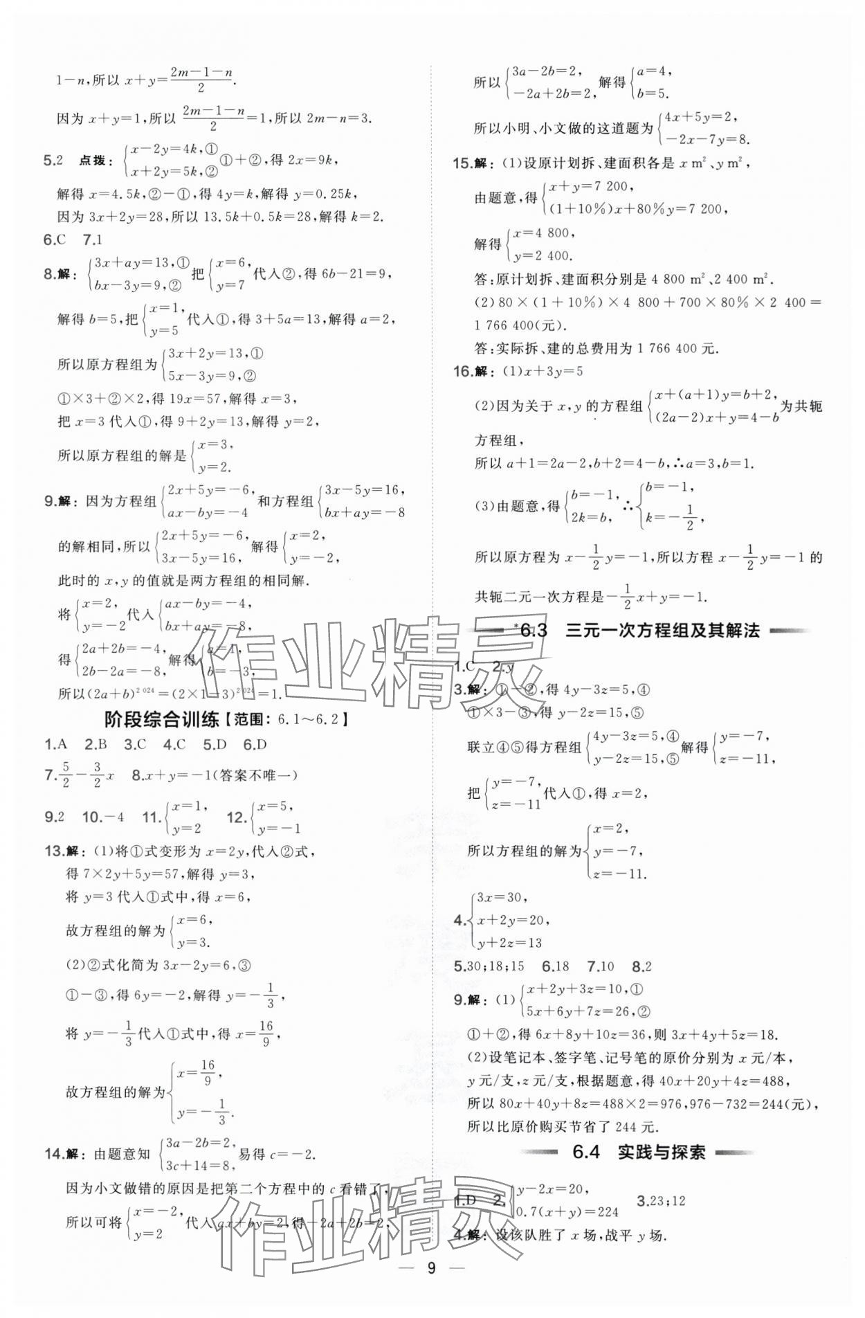 2025年點(diǎn)撥訓(xùn)練七年級(jí)數(shù)學(xué)下冊華師大版 第9頁