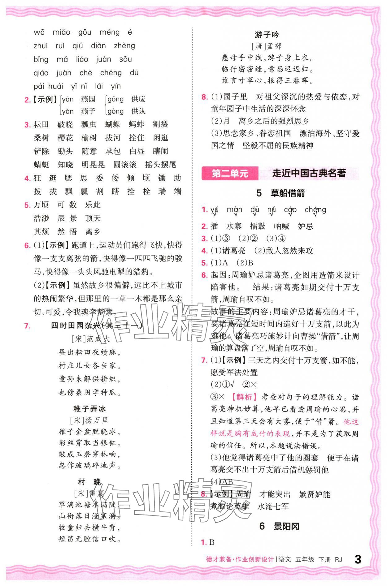 2024年王朝霞德才兼?zhèn)渥鳂I(yè)創(chuàng)新設(shè)計五年級語文下冊人教版 參考答案第3頁