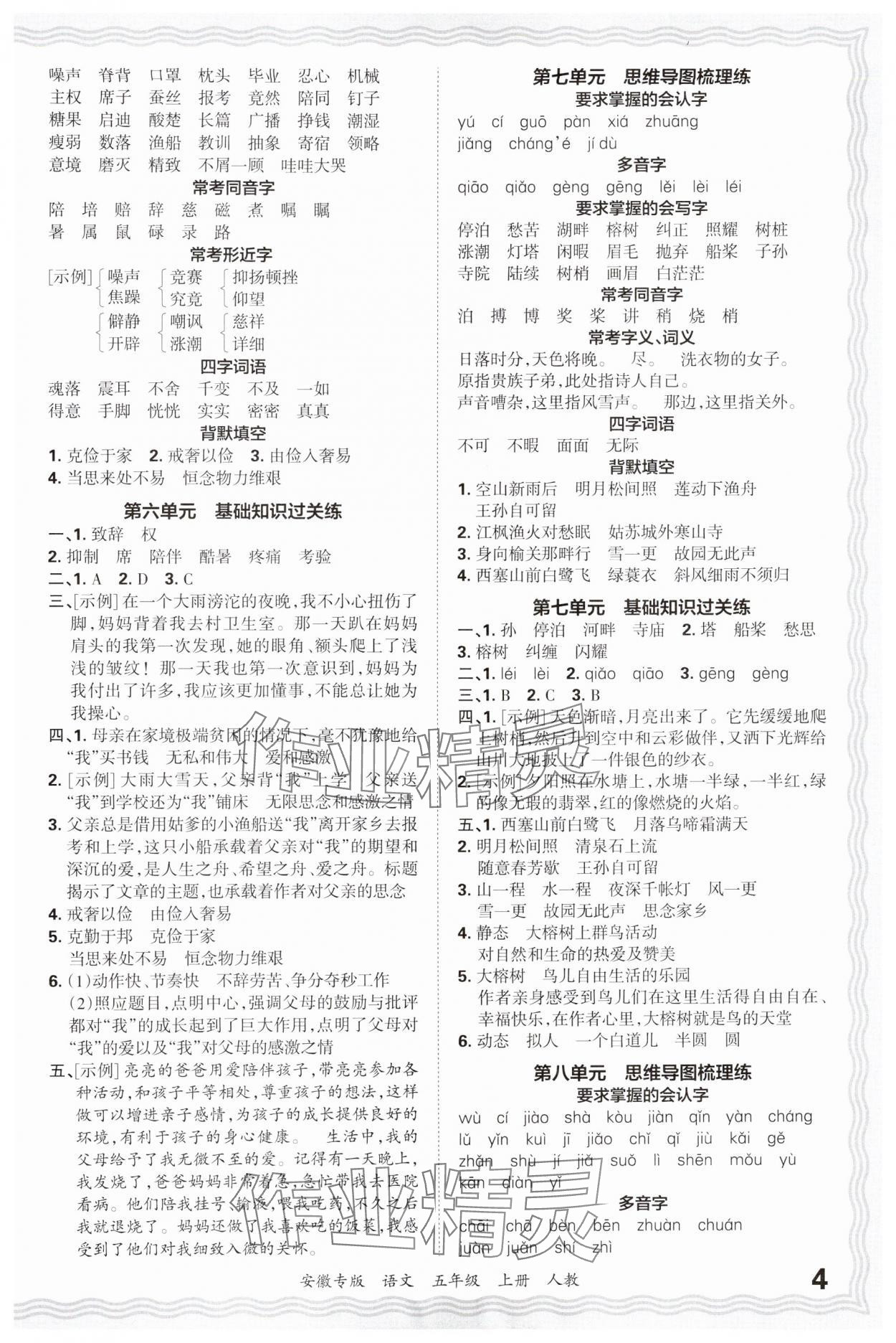 2024年王朝霞期末試卷研究五年級語文上冊人教版安徽專版 參考答案第4頁