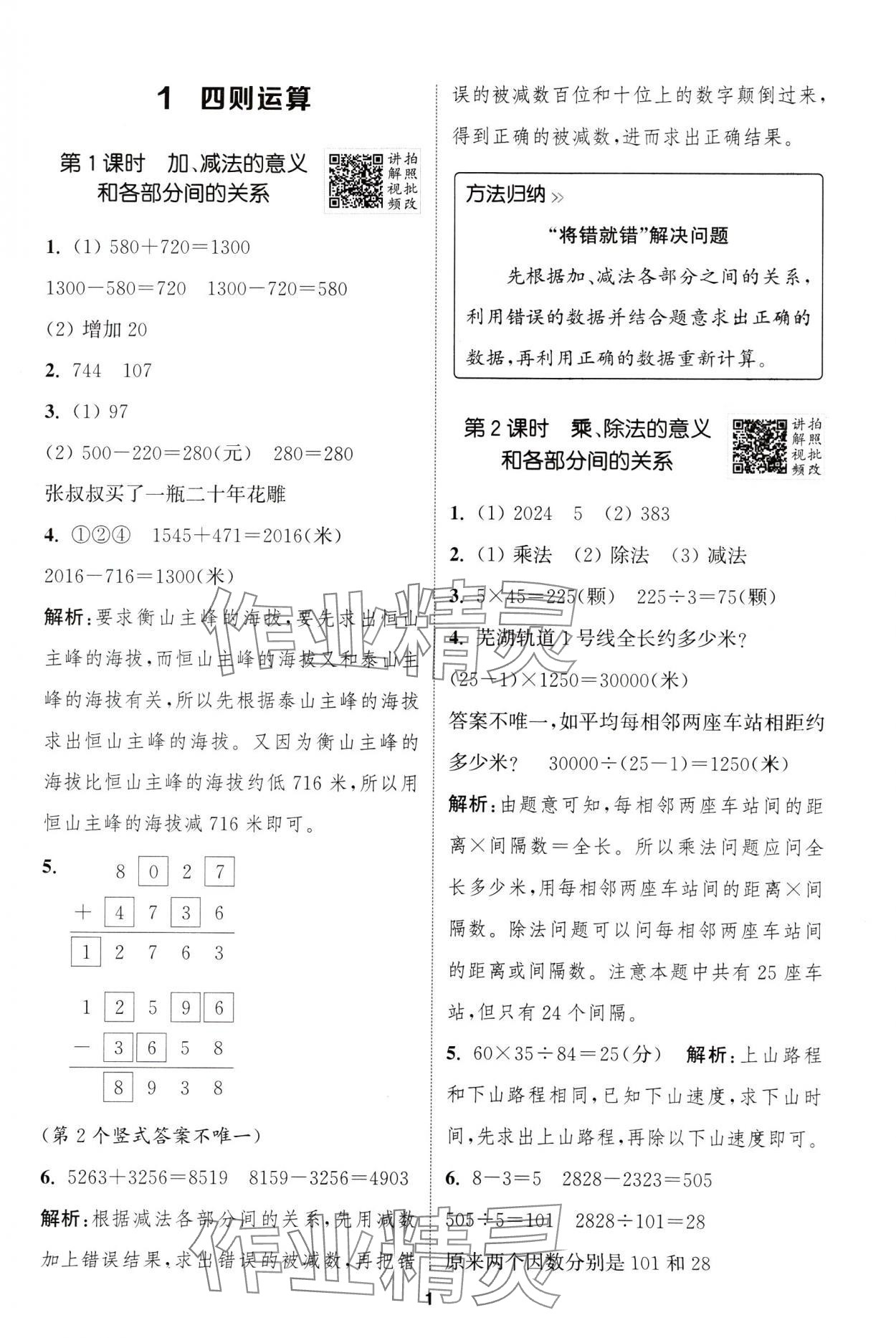 2025年拔尖特訓(xùn)四年級數(shù)學(xué)下冊人教版浙江專版 第1頁