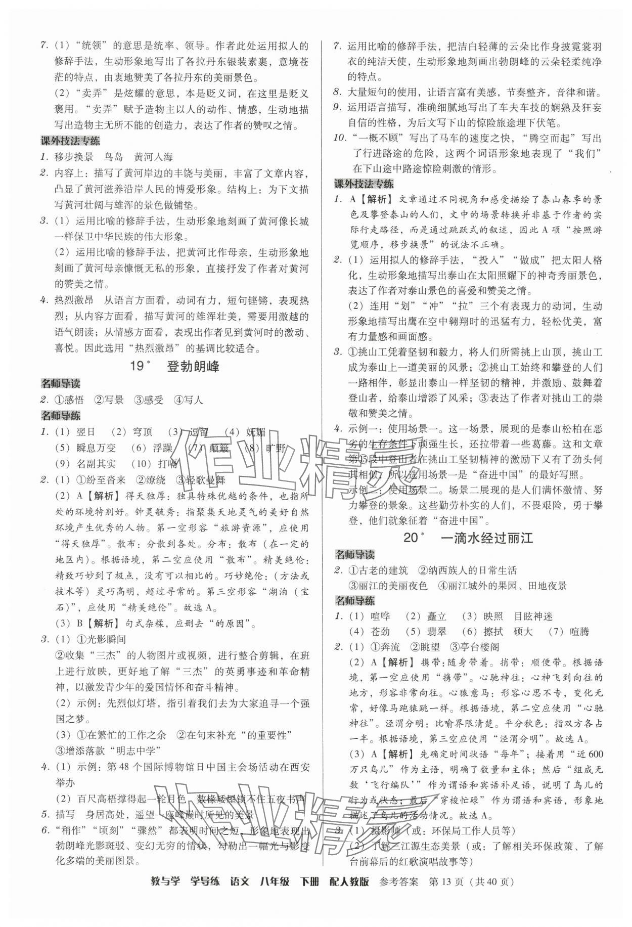 2025年教與學學導練八年級語文下冊人教版 參考答案第13頁