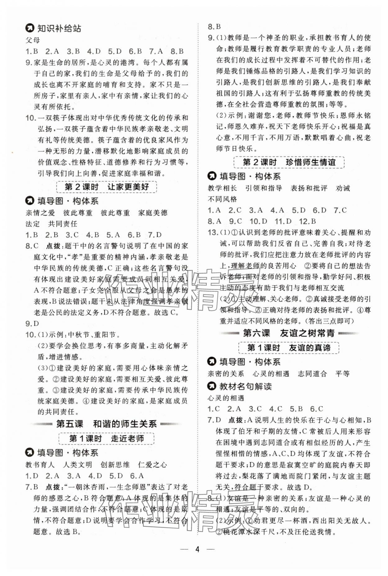 2025年点拨训练七年级道德与法治上册人教版 第4页