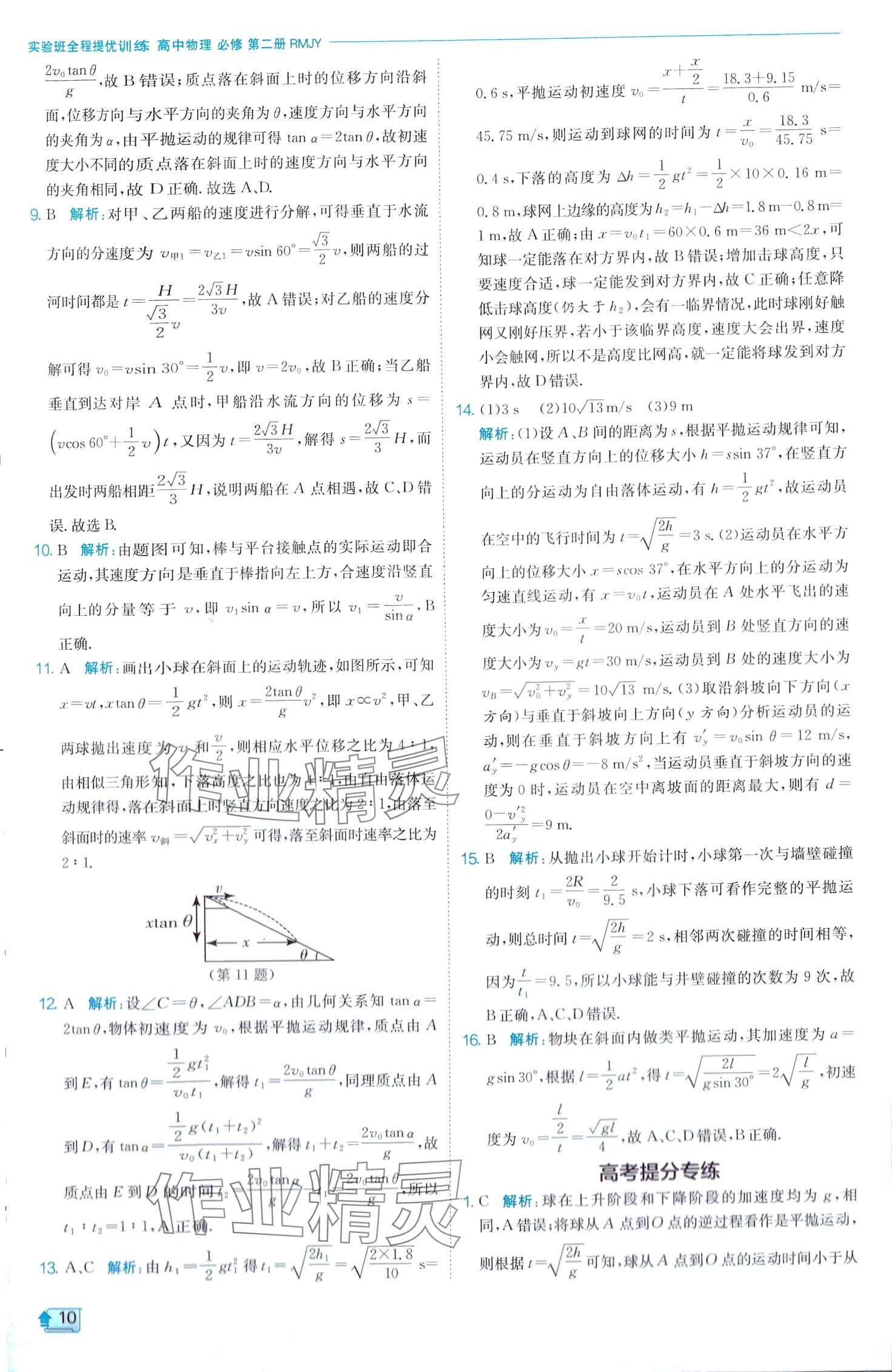 2024年實(shí)驗(yàn)班全程提優(yōu)訓(xùn)練高中物理必修第二冊(cè)人教版 第10頁