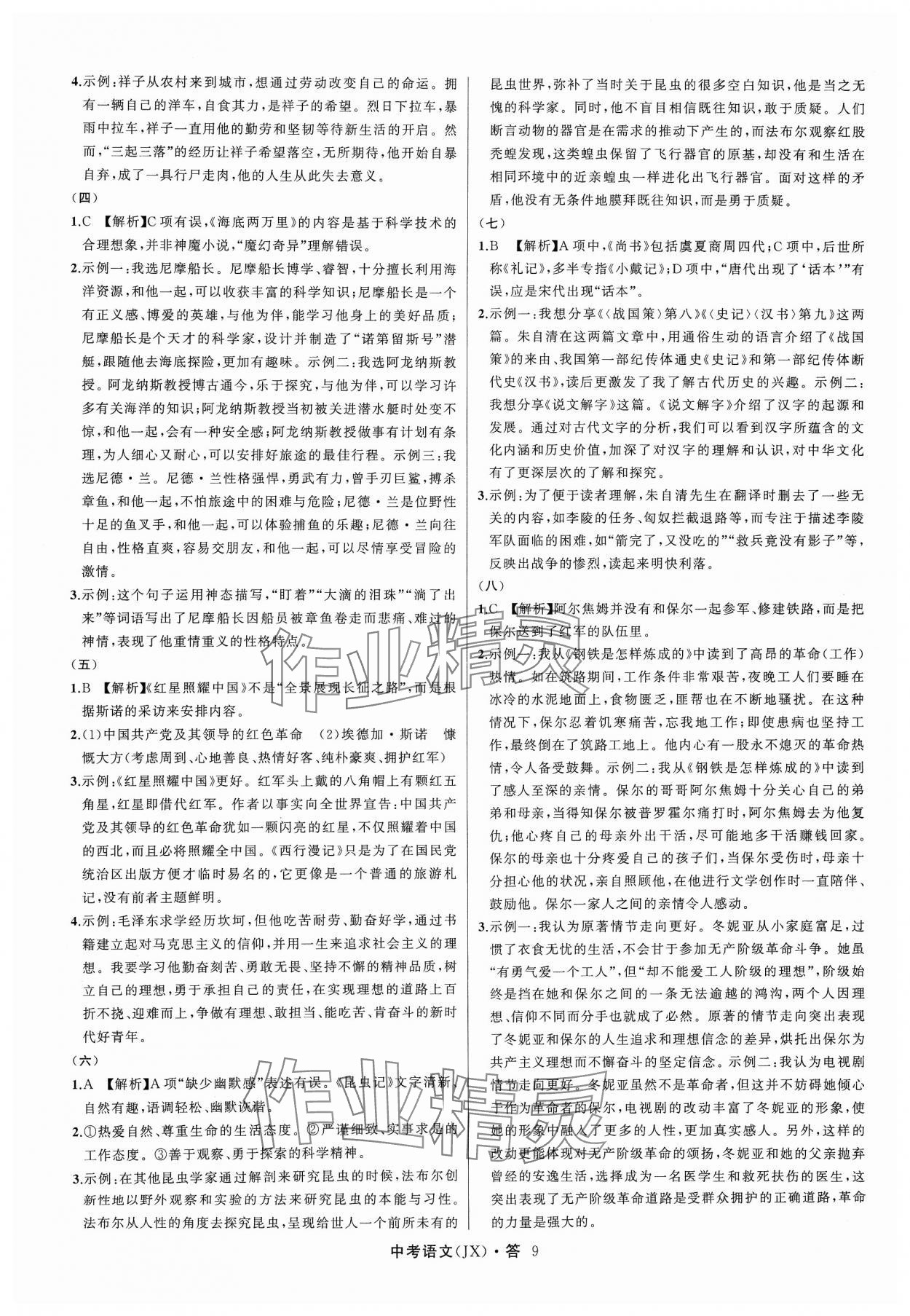 2024年名師面對(duì)面中考滿分特訓(xùn)方案語文江西專版 參考答案第9頁