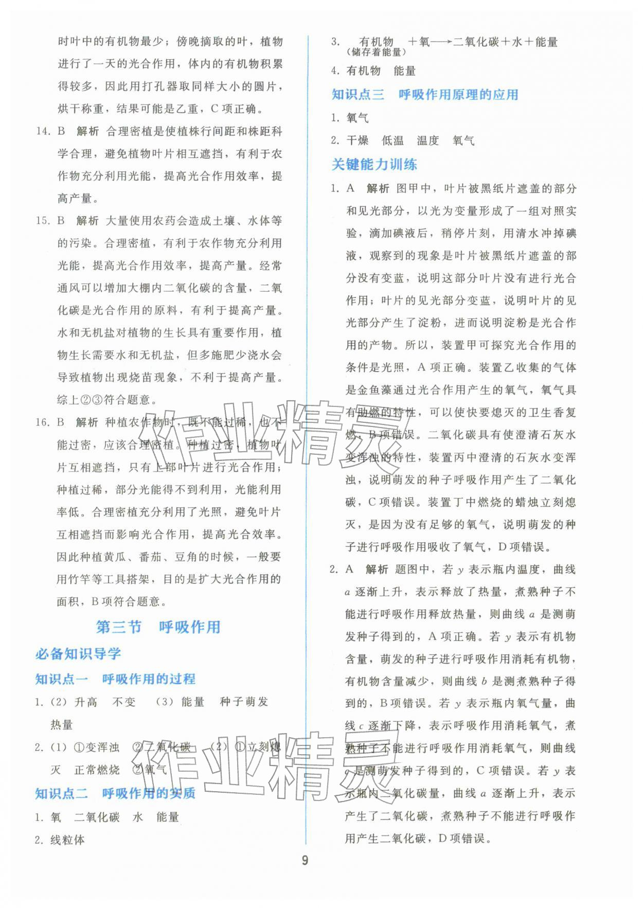 2026年同步轻松练习七年级生物下册人教版&nbsp;参考答案第8页
