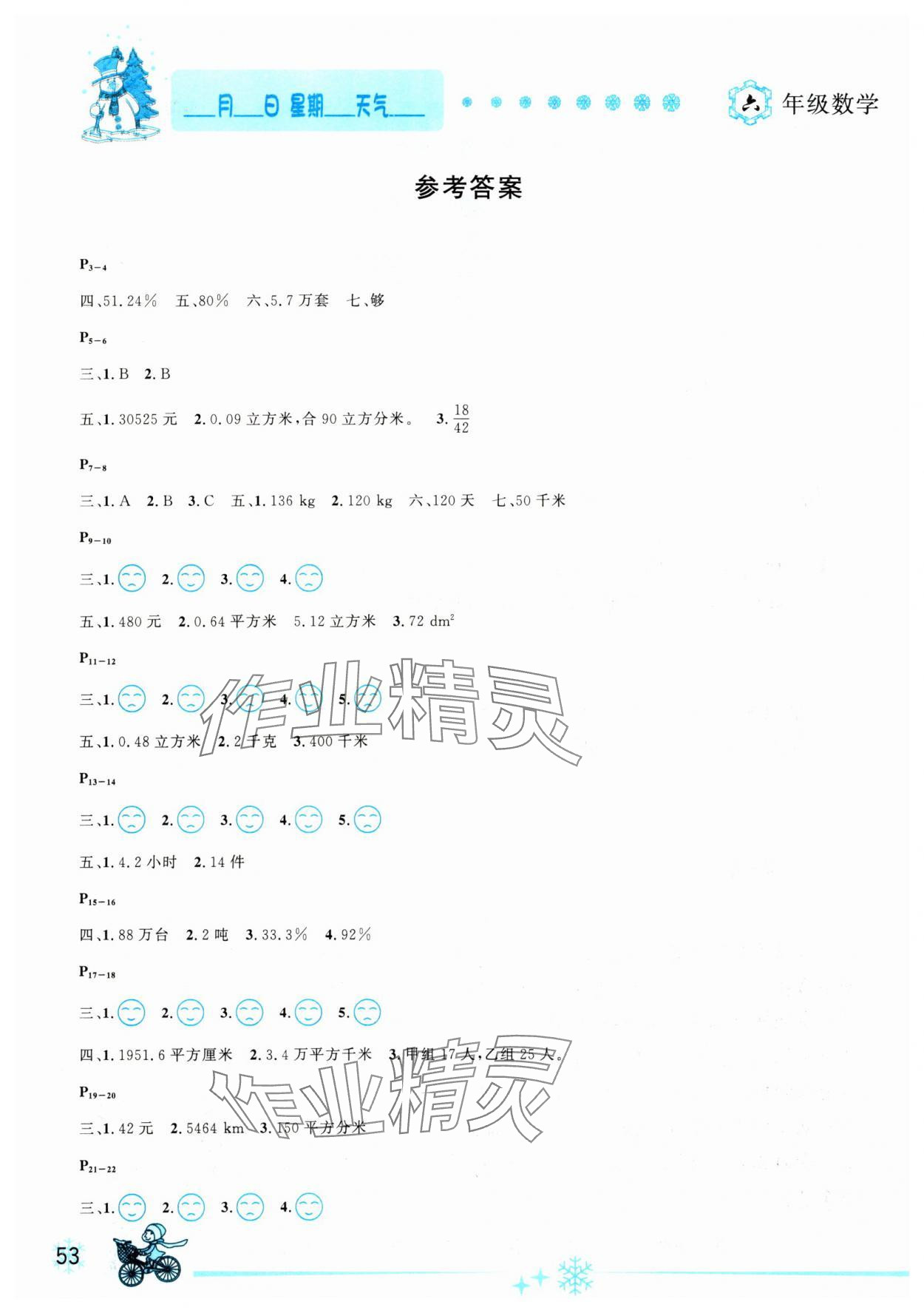 2025年優(yōu)秀生快樂假期每一天全新寒假作業(yè)本六年級數(shù)學(xué)蘇教版 參考答案第1頁