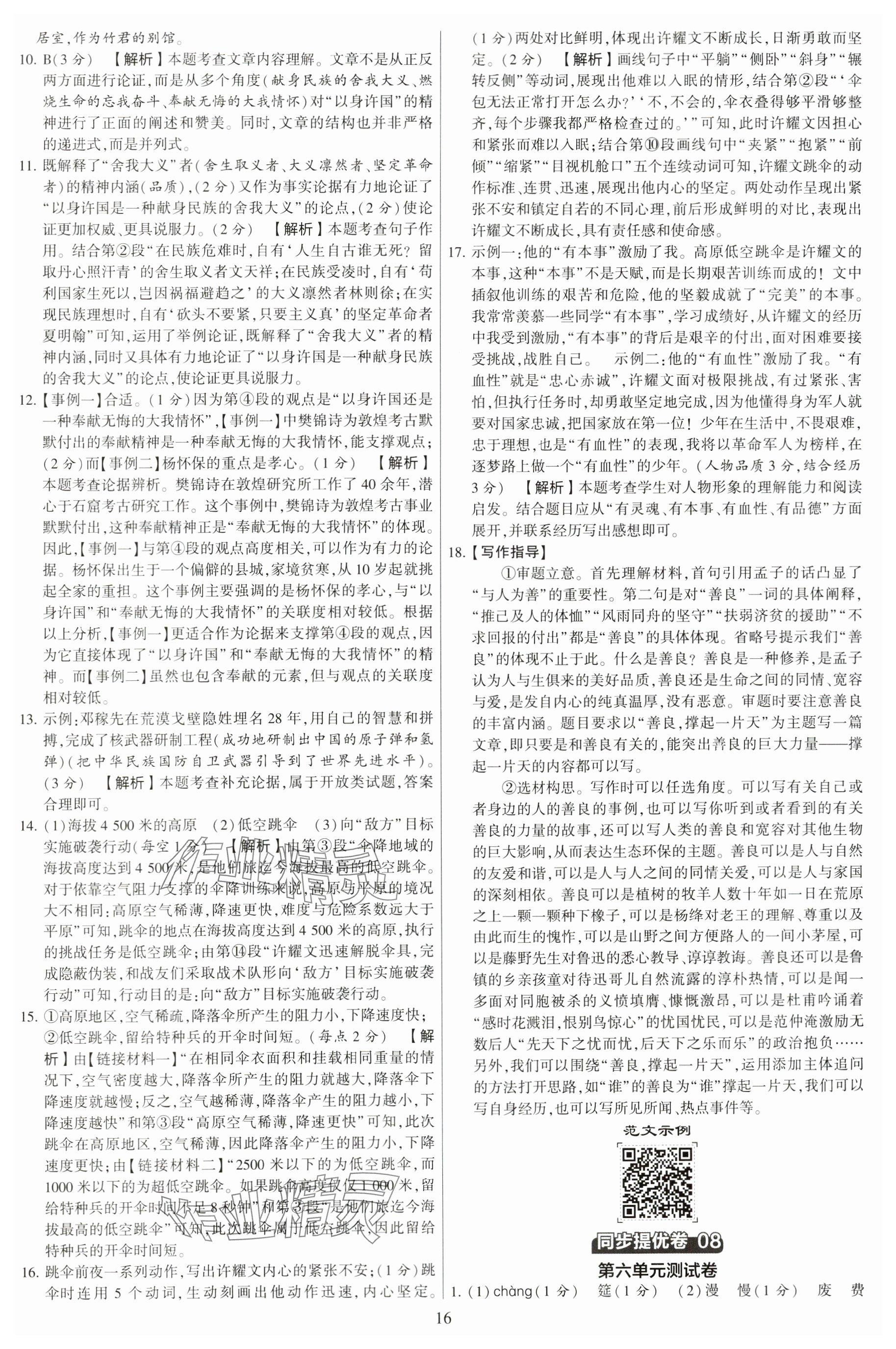 2024年學(xué)霸提優(yōu)大試卷九年級(jí)語(yǔ)文全一冊(cè)人教版 參考答案第16頁(yè)