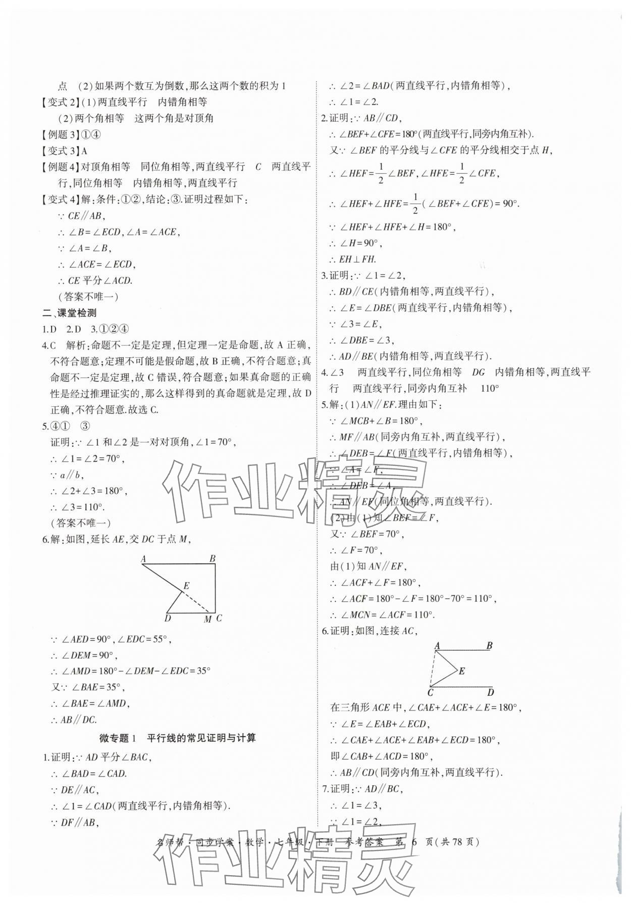 2025年名師幫同步學案七年級數學下冊人教版 參考答案第6頁
