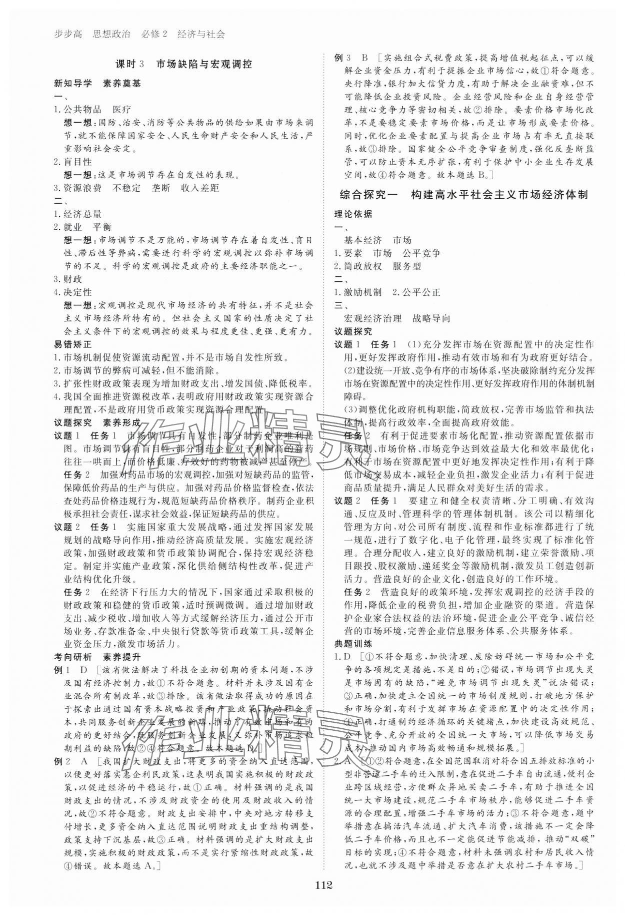 2023年步步高學(xué)習(xí)筆記高中道德與法治必修2人教版 第4頁(yè)