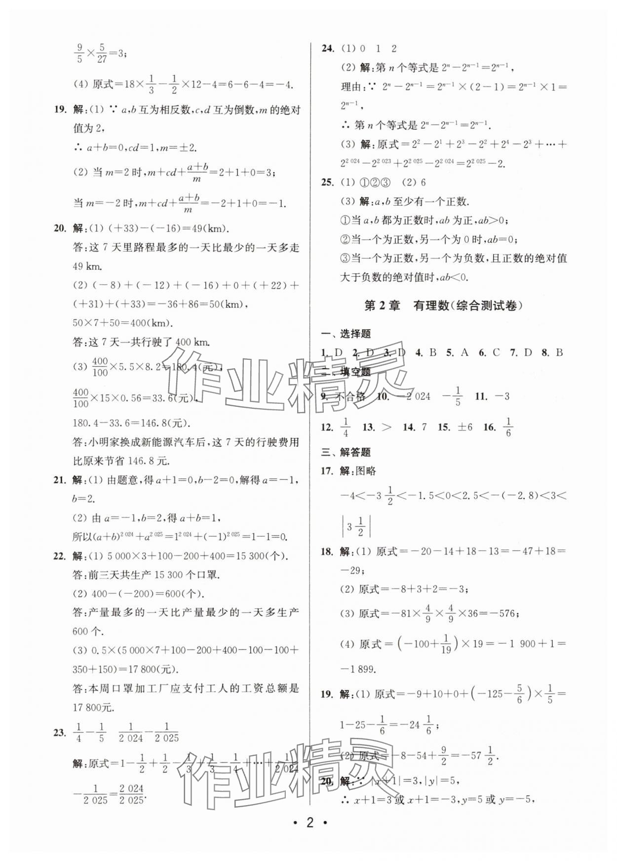 2024年成长空间全程跟踪测试卷七年级数学上册苏科版 第2页